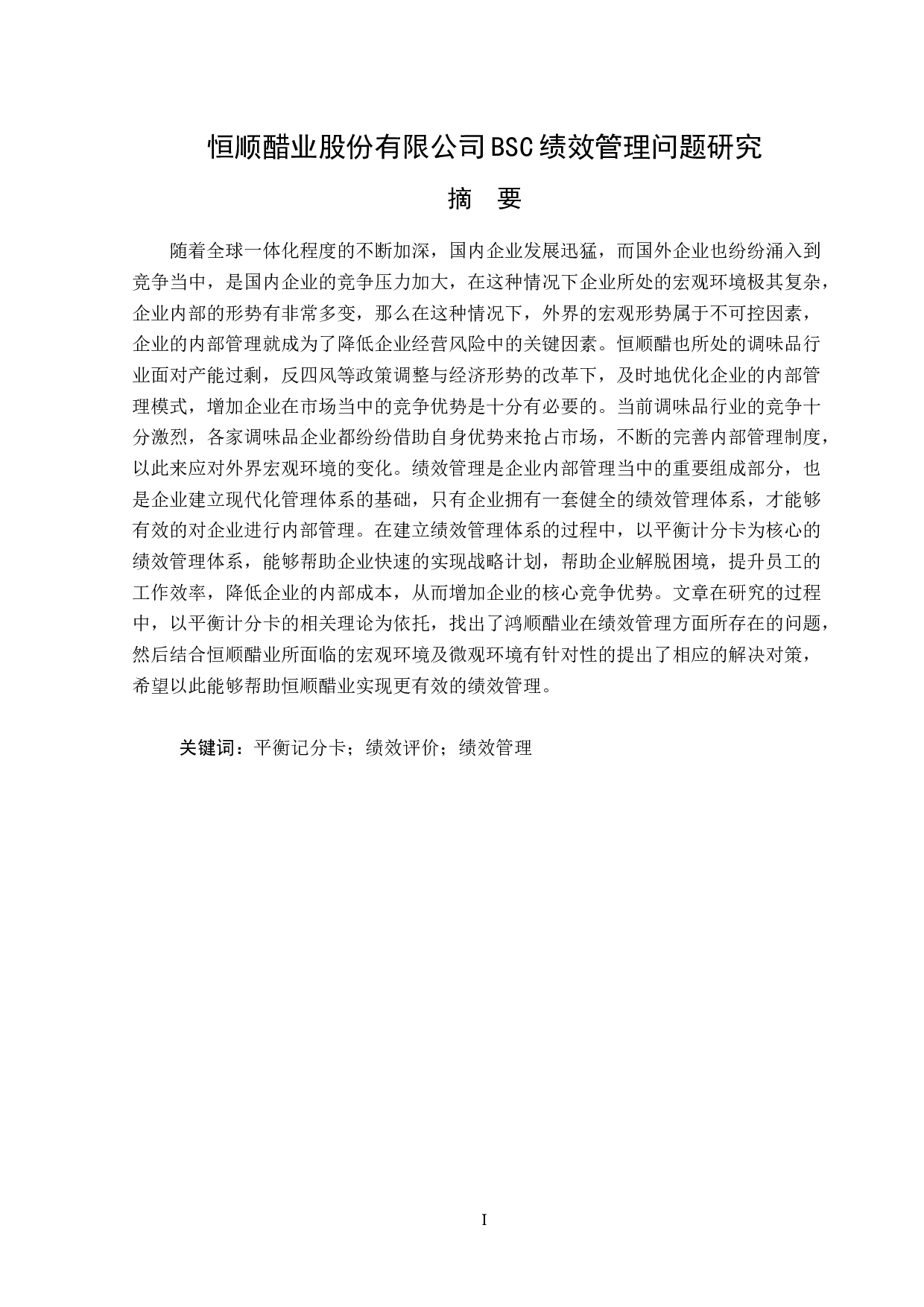 恒顺醋业股份有限公司BSC绩效管理问题研究-13673字.doc 第1页