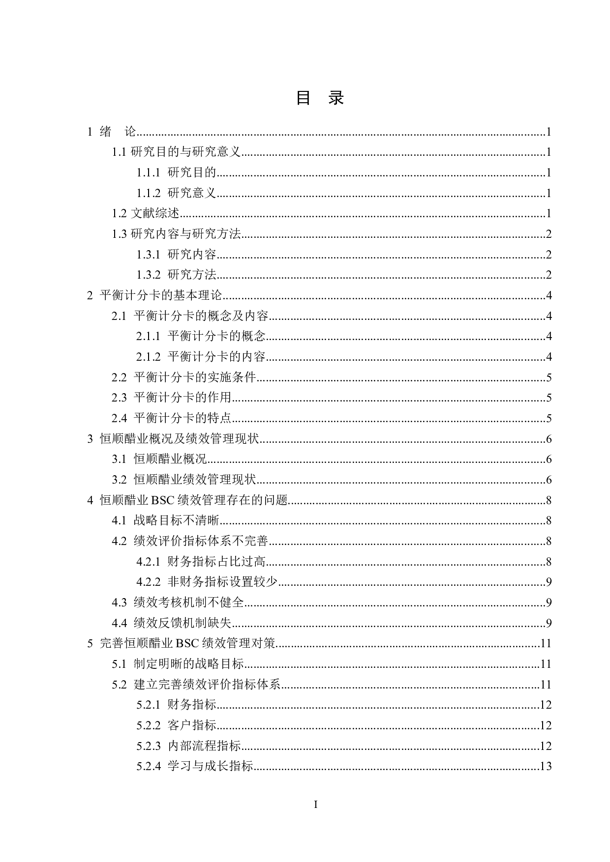 恒顺醋业股份有限公司BSC绩效管理问题研究-13673字.doc 第3页