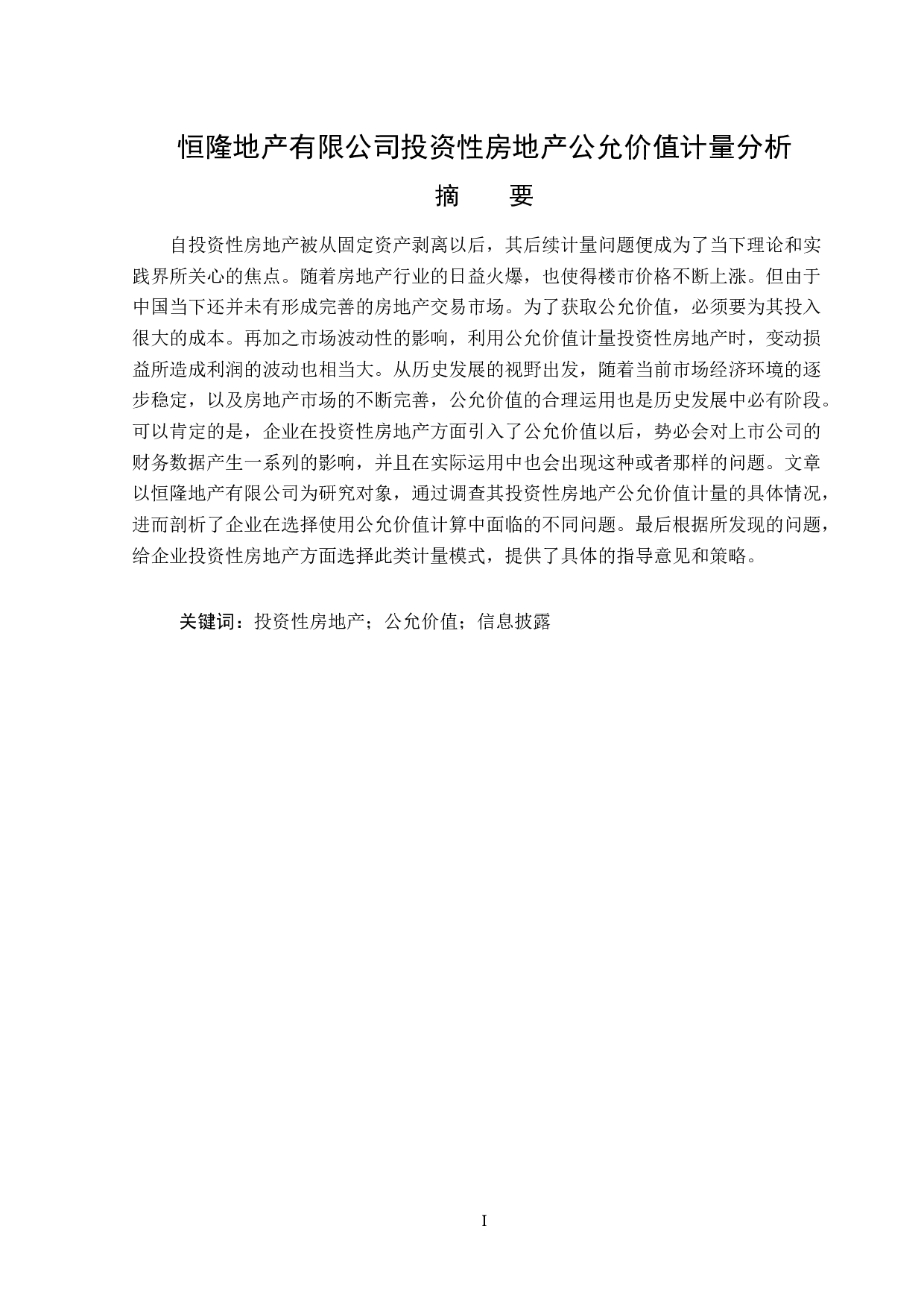 恒隆地产有限公司投资性房地产公允价值计量分析-17152字.doc 第1页