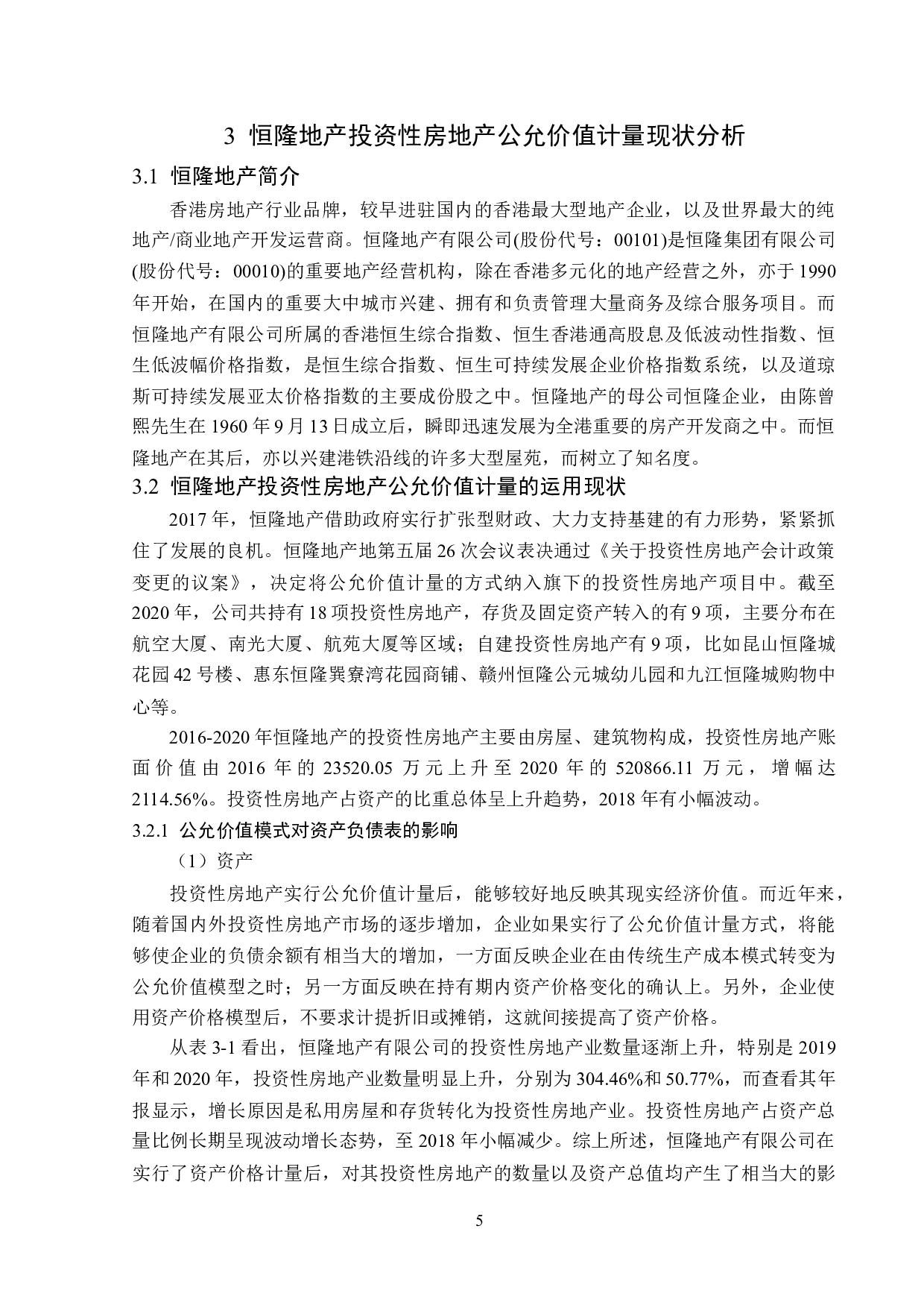 恒隆地产有限公司投资性房地产公允价值计量分析-17152字.doc 第9页
