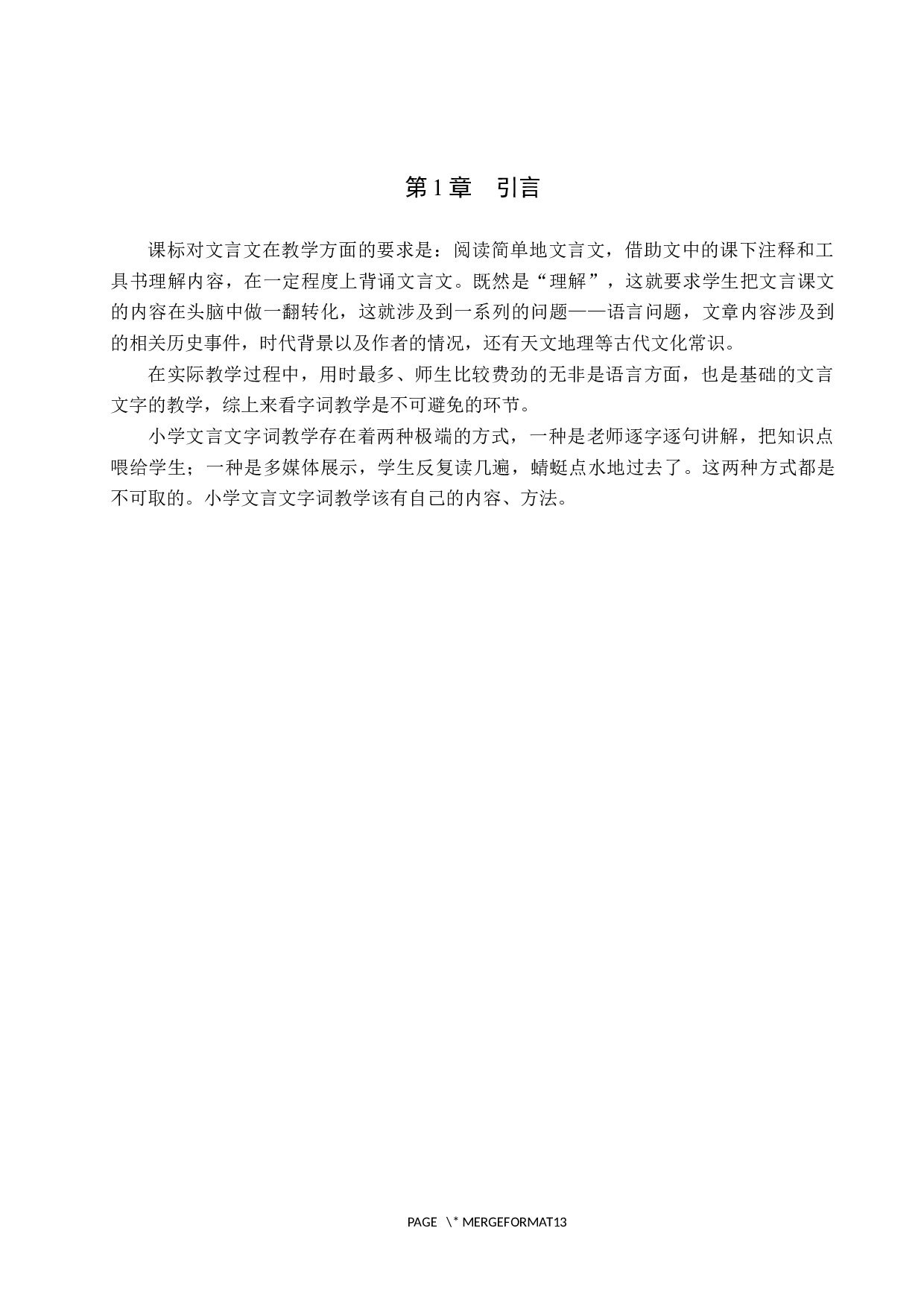 小学文言文重点字词教学策略研究-10425字.docx 第5页