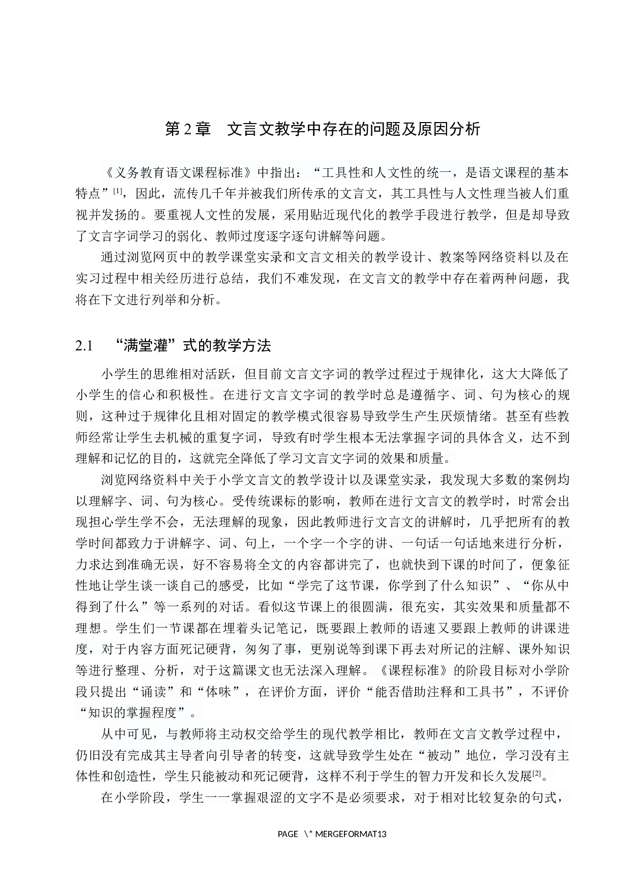 小学文言文重点字词教学策略研究-10425字.docx 第6页