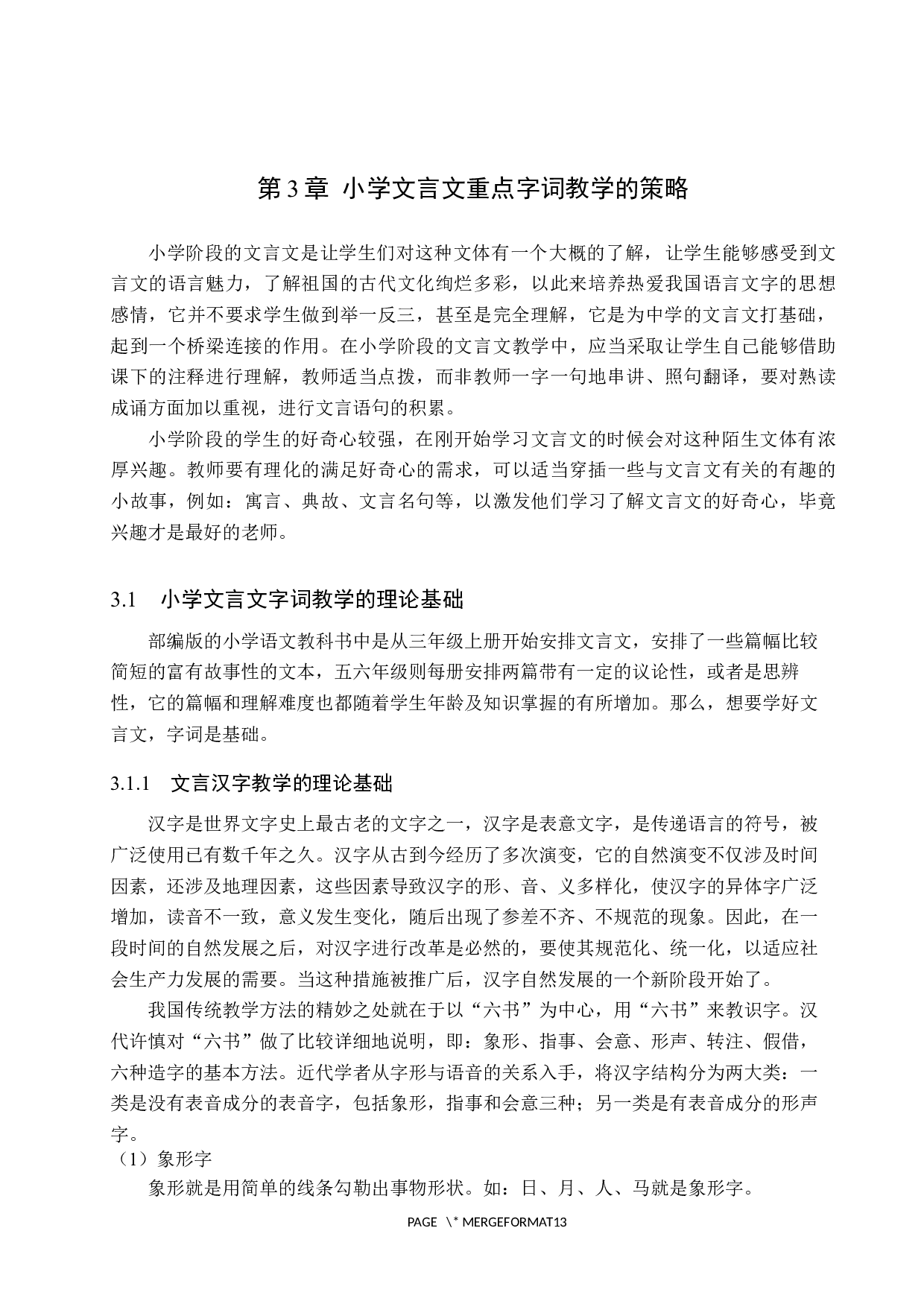 小学文言文重点字词教学策略研究-10425字.docx 第8页