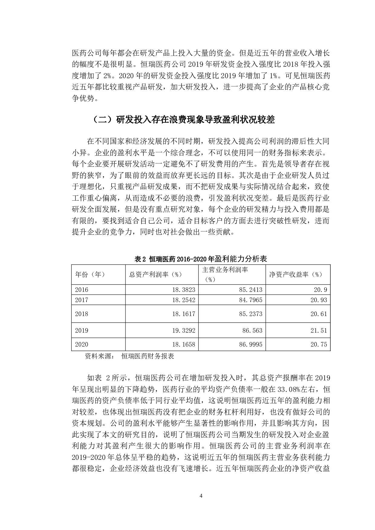 恒瑞医药研发投入对财务绩效的影响研究-11448字.doc 第7页