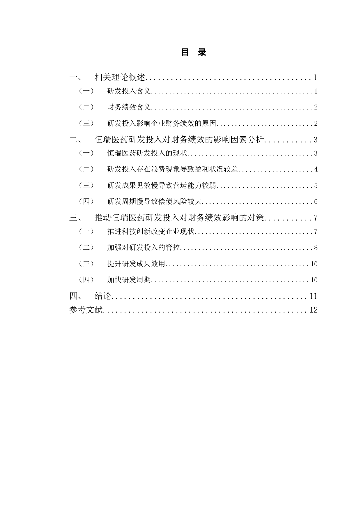 恒瑞医药研发投入对财务绩效的影响研究-11448字.doc 第3页