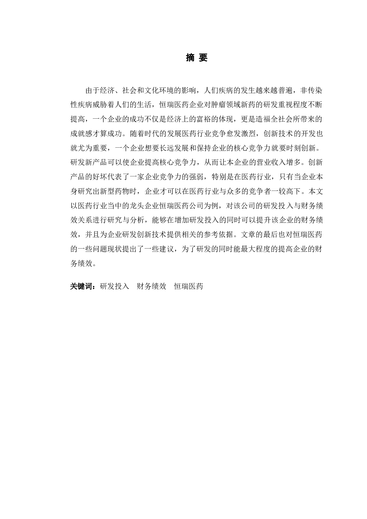 恒瑞医药研发投入对财务绩效的影响研究-11448字.doc 第1页