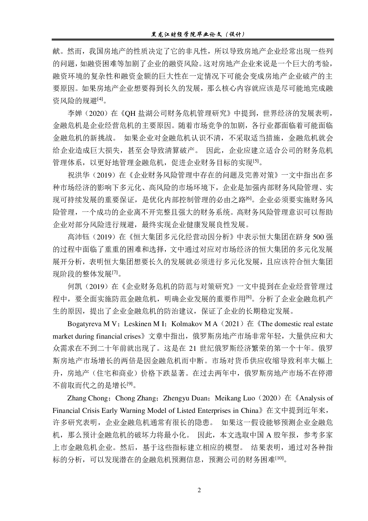 恒大集团财务危机问题及防控措施分析-15319字.pdf 第6页