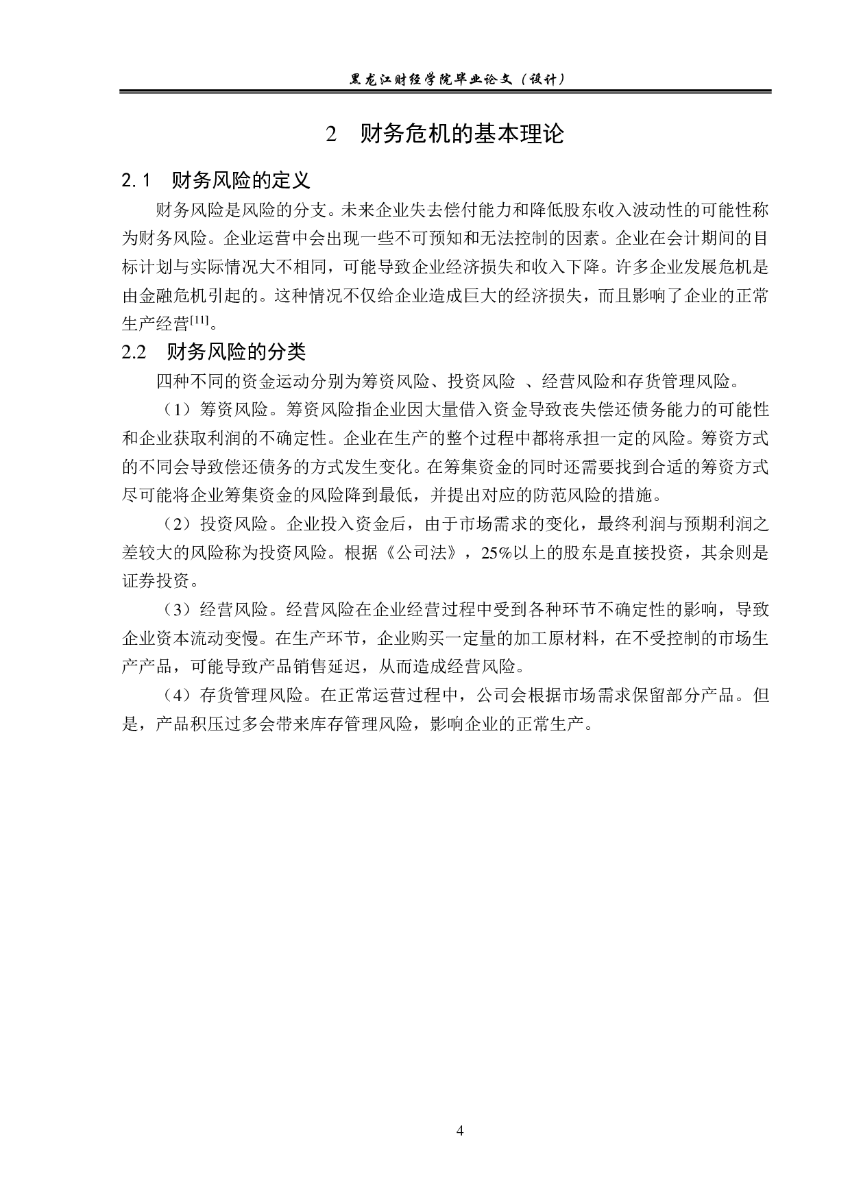 恒大集团财务危机问题及防控措施分析-15319字.pdf 第8页