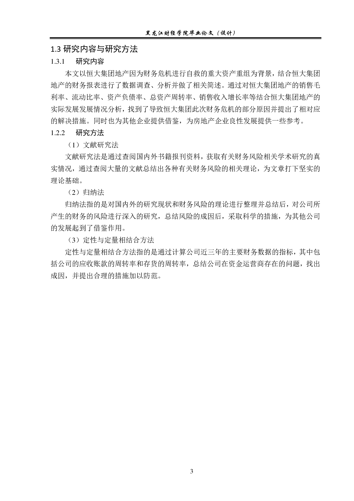 恒大集团财务危机问题及防控措施分析-15319字.pdf 第7页