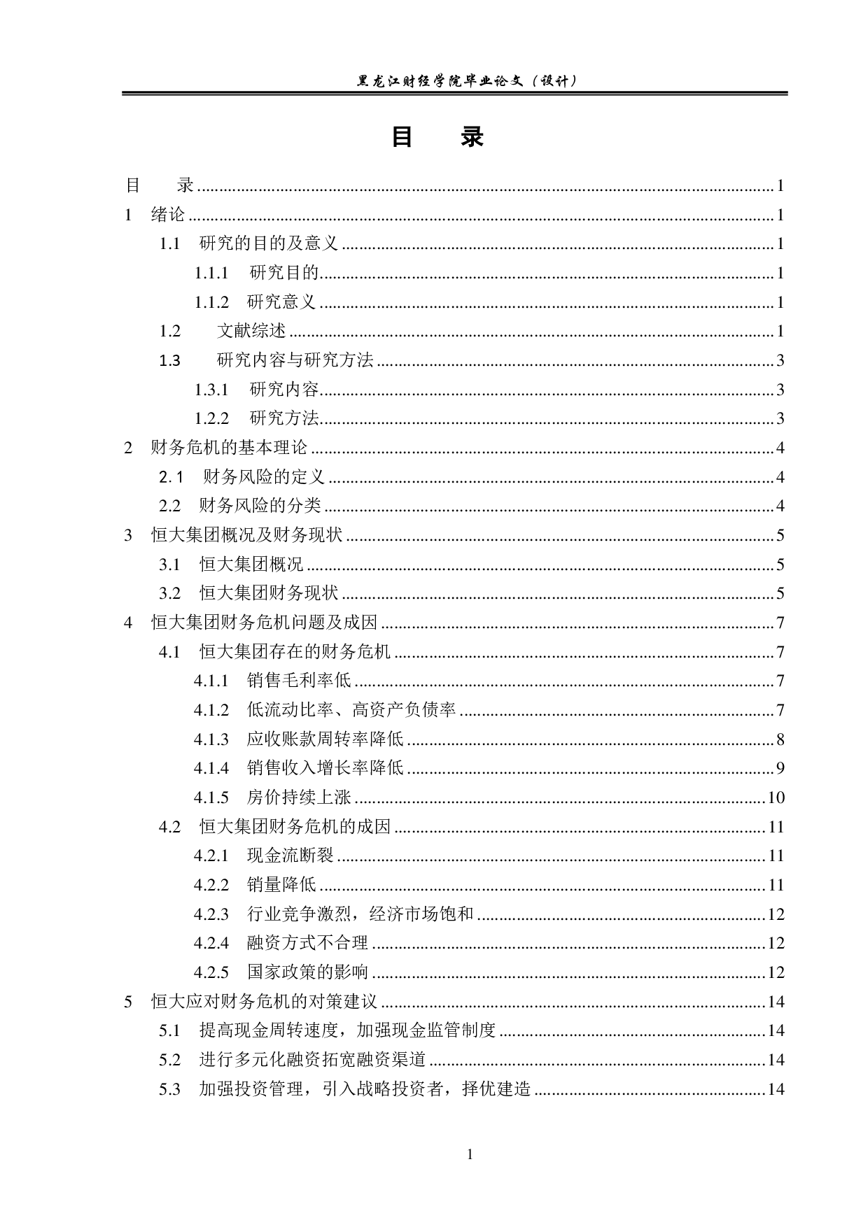 恒大集团财务危机问题及防控措施分析-15319字.pdf 第3页