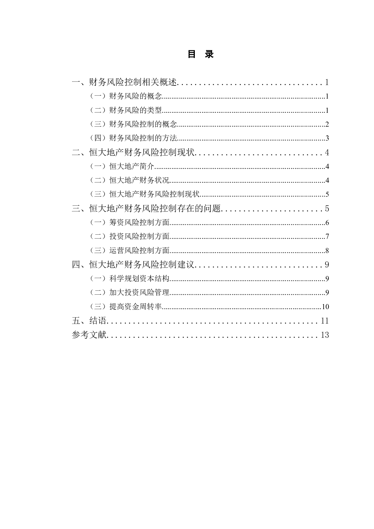 恒大地产财务风险控制研究-9953字.doc 第3页