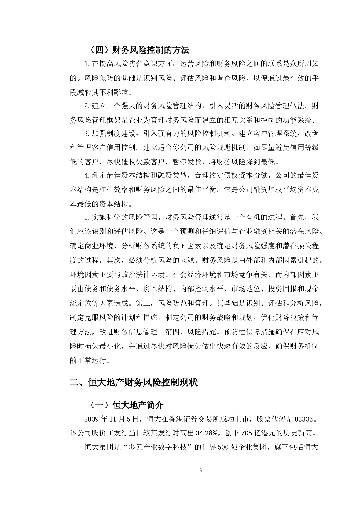 恒大地产财务风险控制研究-9953字.doc 第6页
