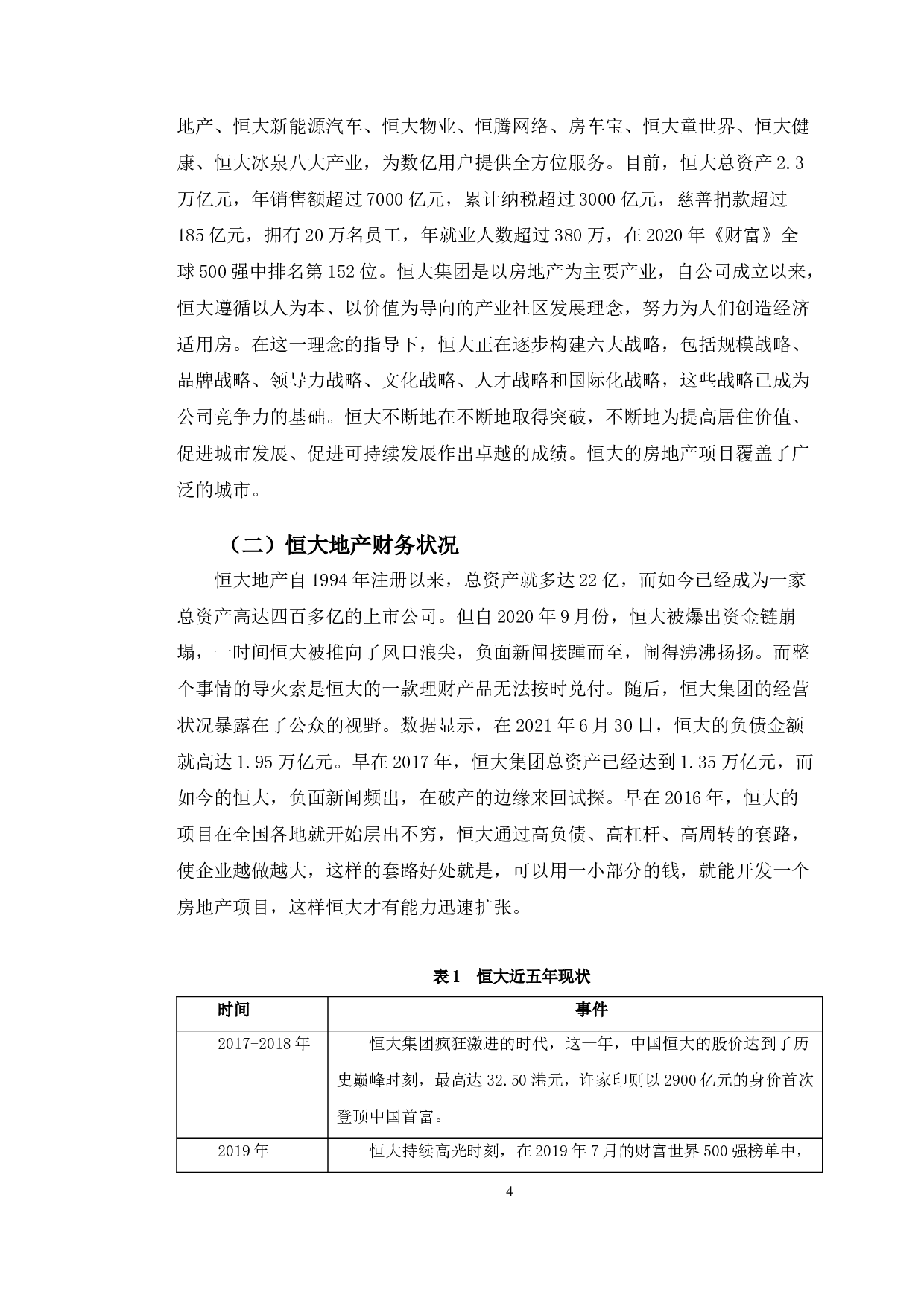 恒大地产财务风险控制研究-9953字.doc 第7页