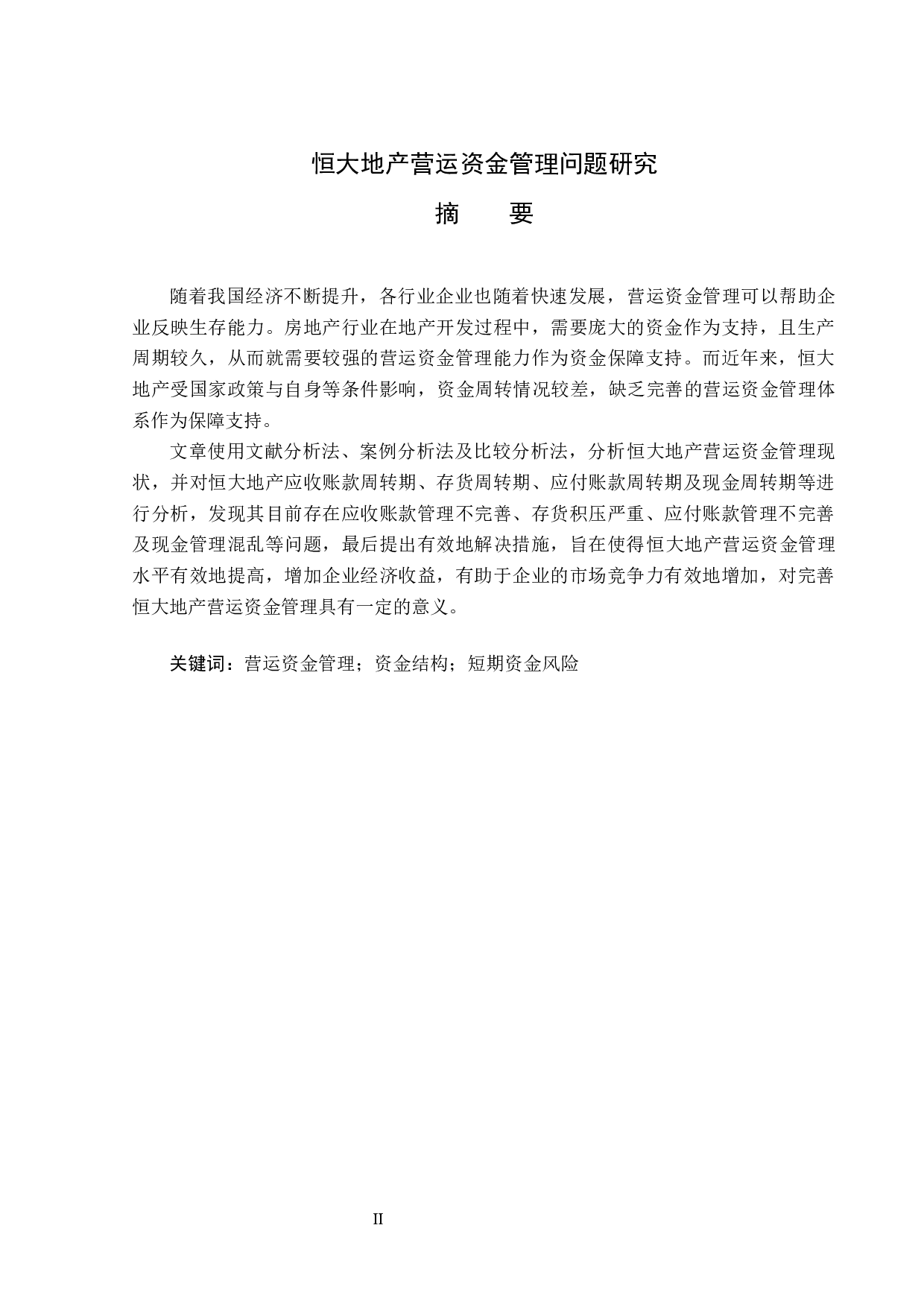 恒大地产营运资金管理问题研究-14622字.docx 第1页