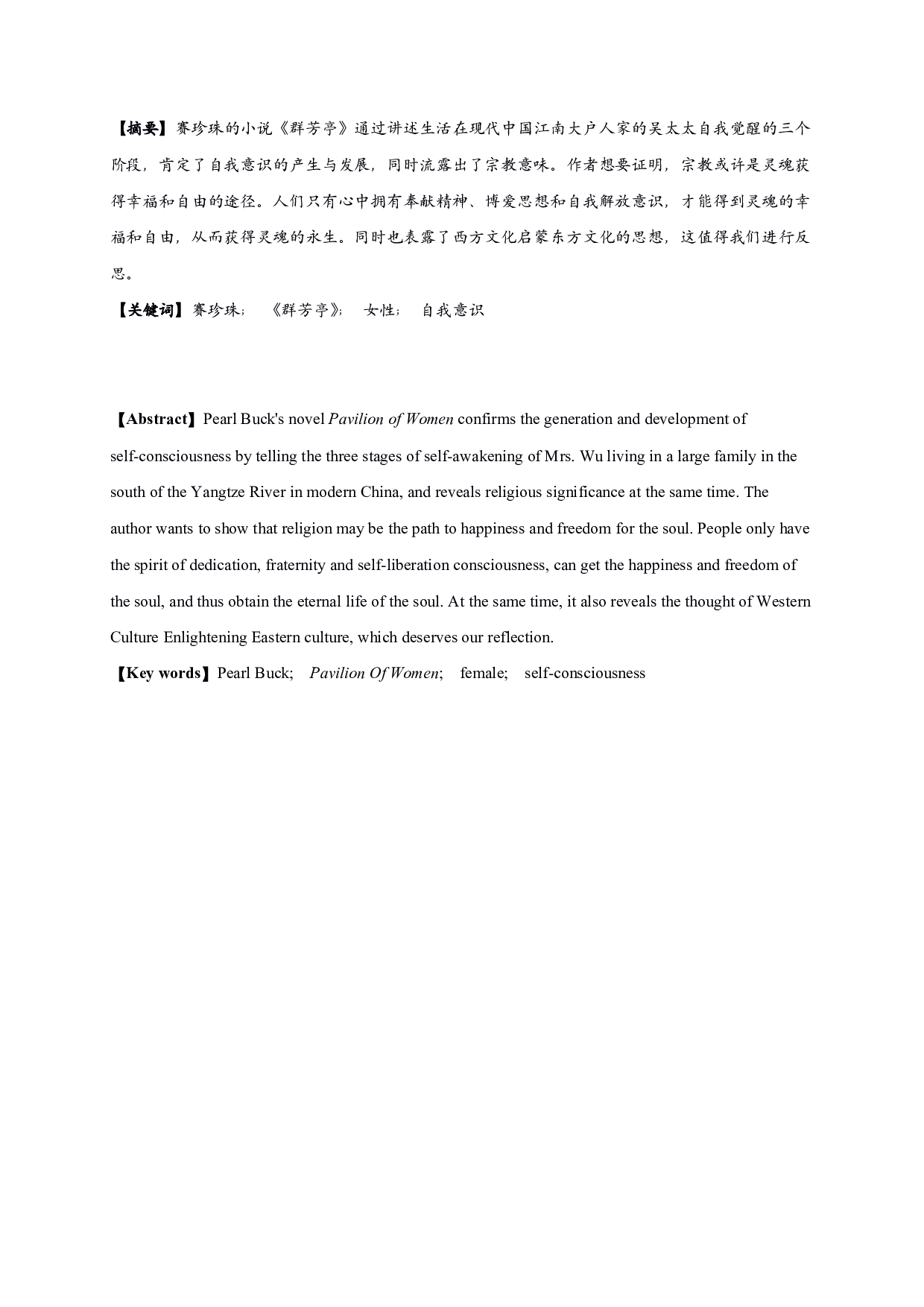 论《群芳亭》中吴太太的自我意识觉醒-12574字.pdf 第1页