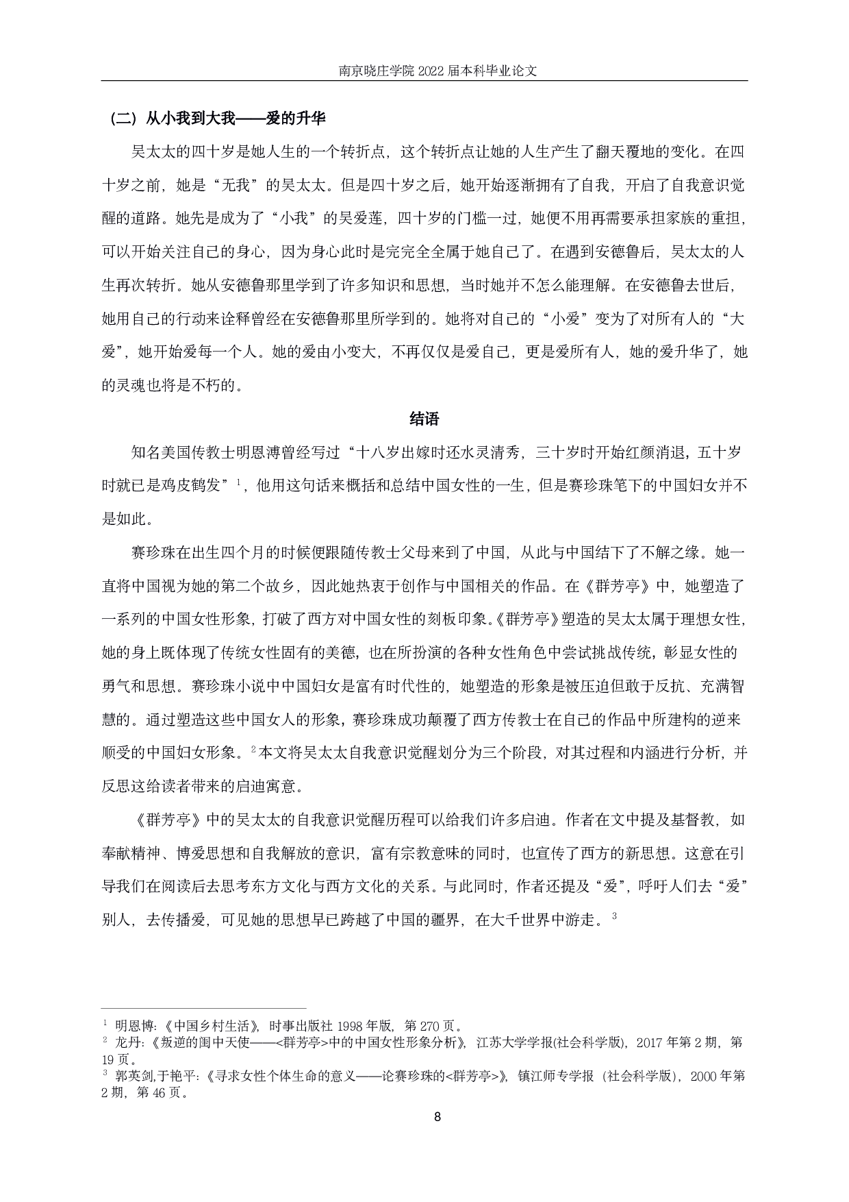 论《群芳亭》中吴太太的自我意识觉醒-12574字.pdf 第10页