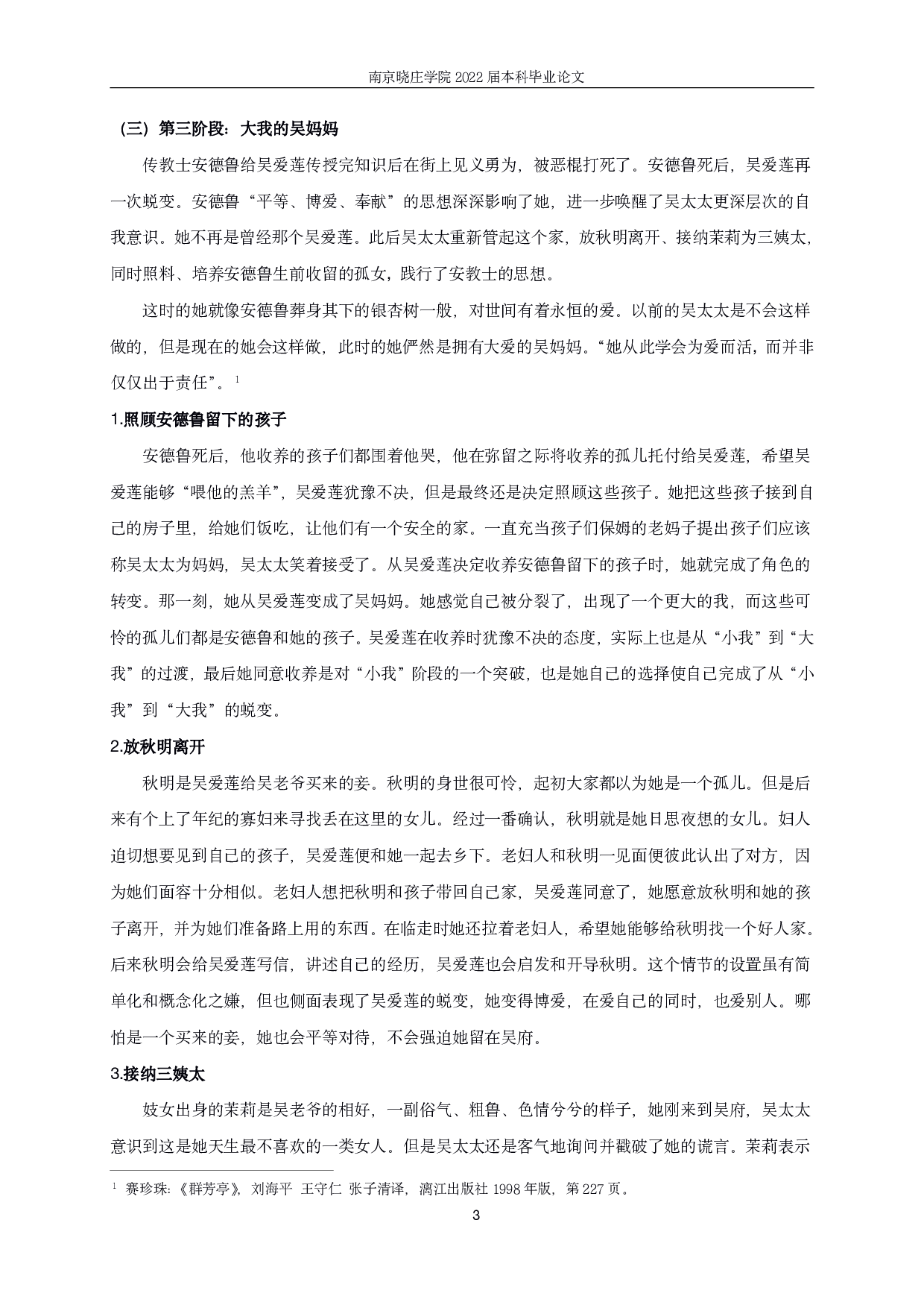 论《群芳亭》中吴太太的自我意识觉醒-12574字.pdf 第5页