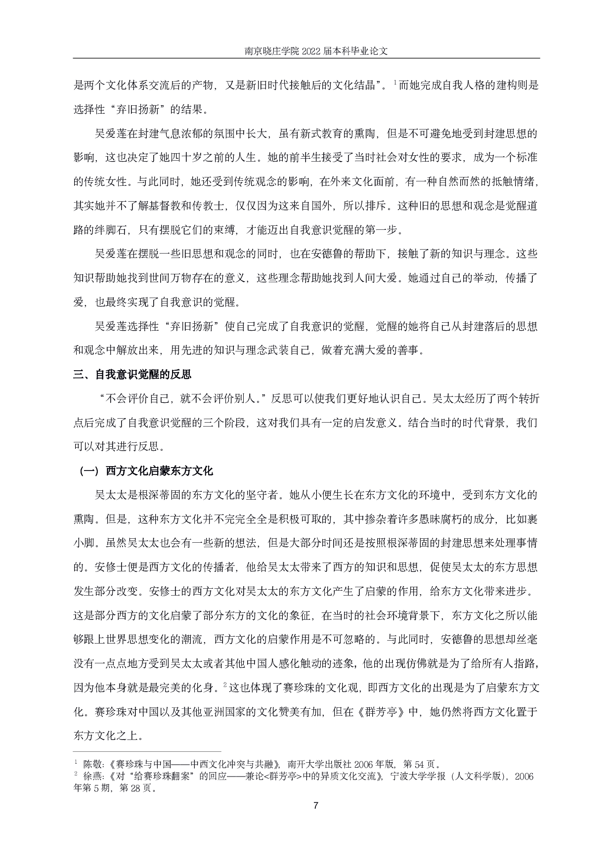 论《群芳亭》中吴太太的自我意识觉醒-12574字.pdf 第9页