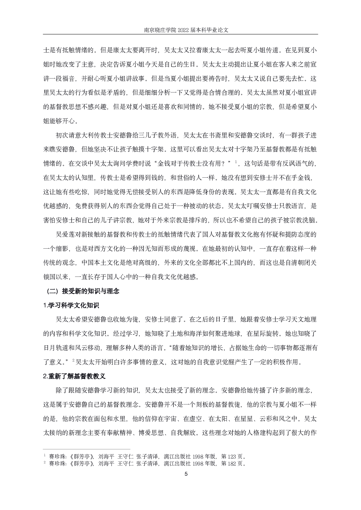 论《群芳亭》中吴太太的自我意识觉醒-12574字.pdf 第7页