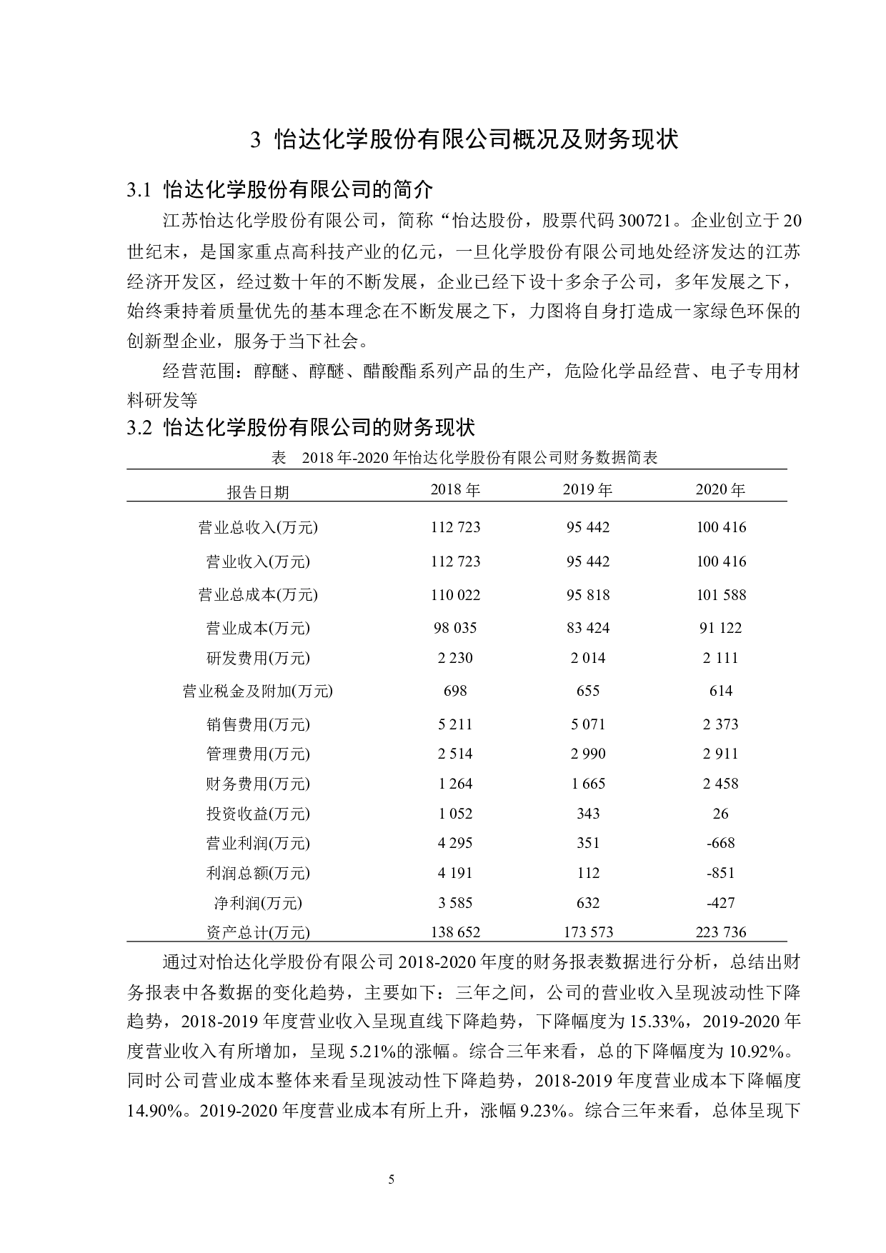 怡达化学股份有限公司盈利能力分析-14565字.docx 第9页