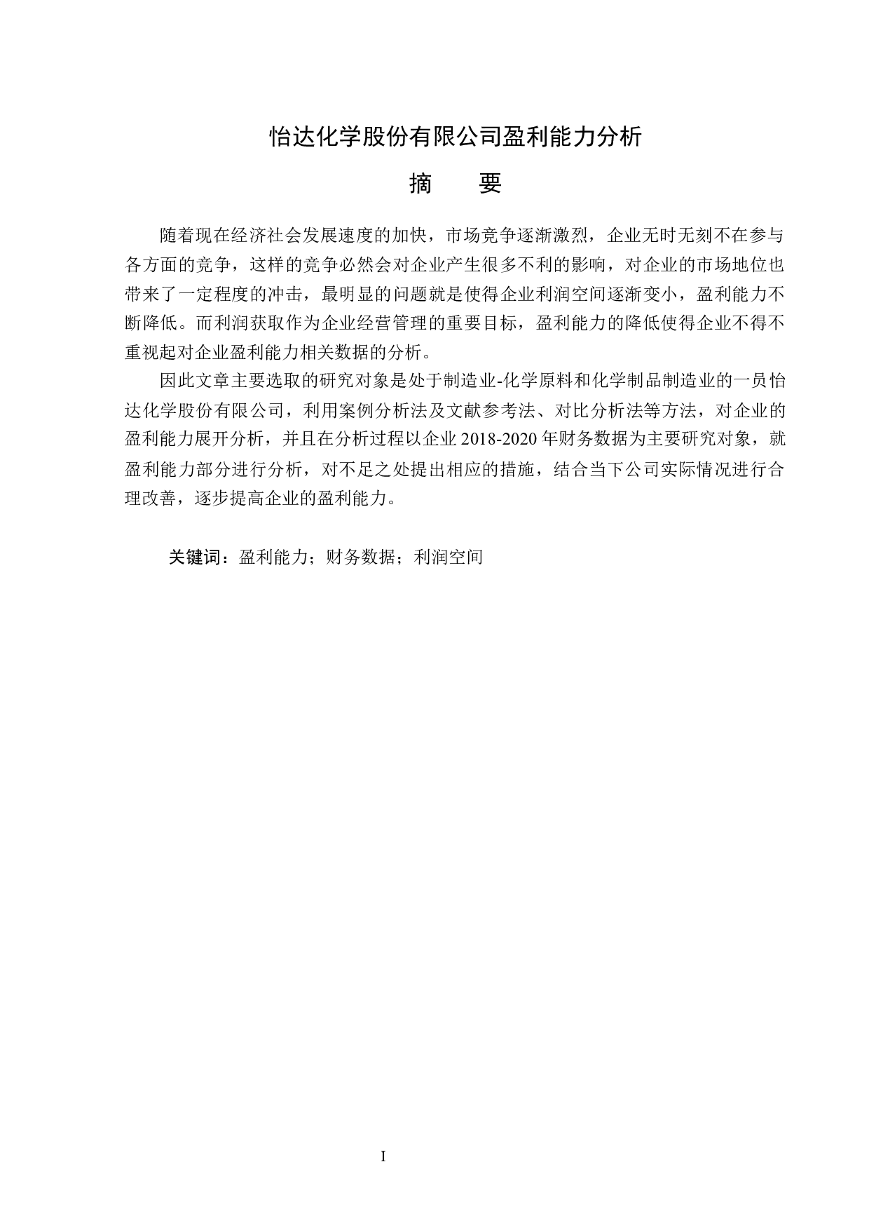 怡达化学股份有限公司盈利能力分析-14565字.docx 第1页