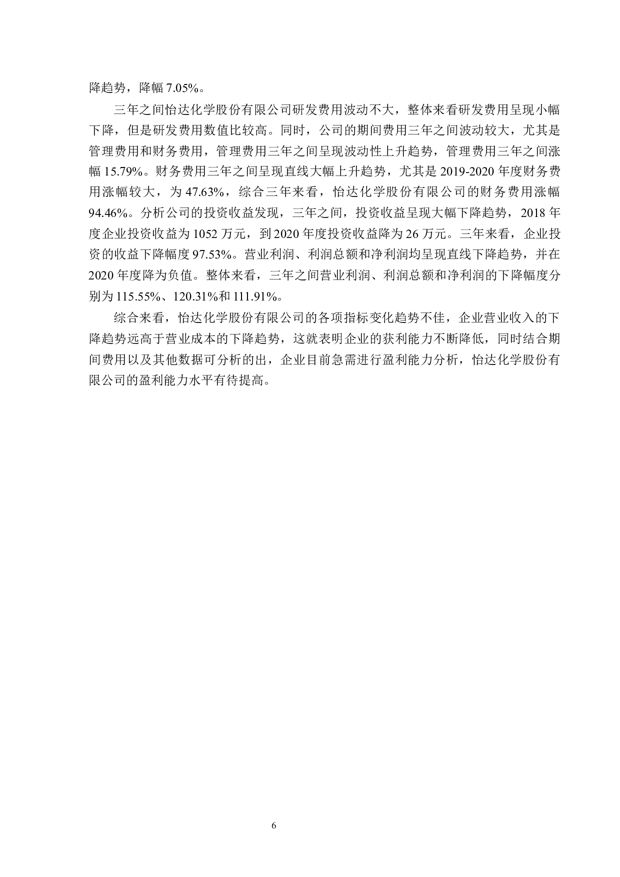 怡达化学股份有限公司盈利能力分析-14565字.docx 第10页