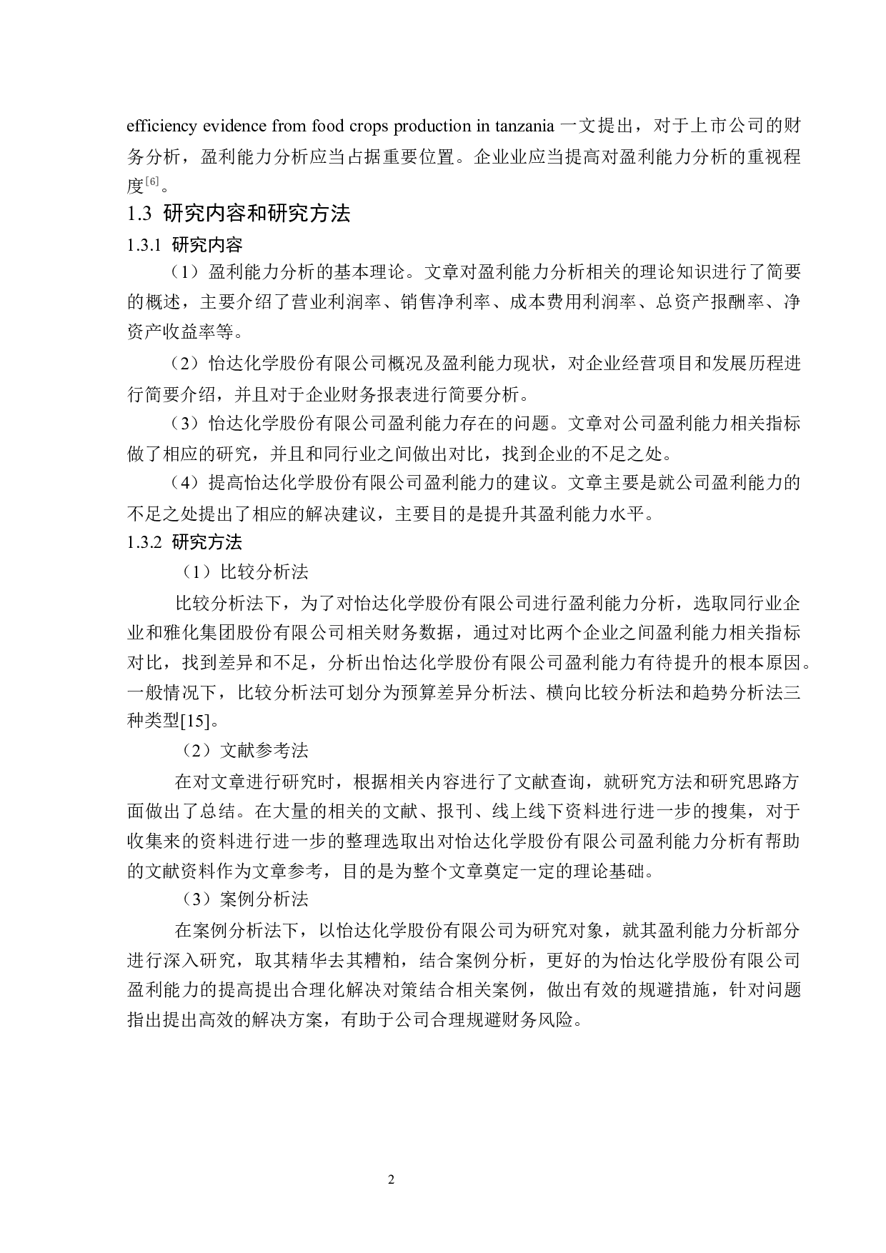 怡达化学股份有限公司盈利能力分析-14565字.docx 第6页