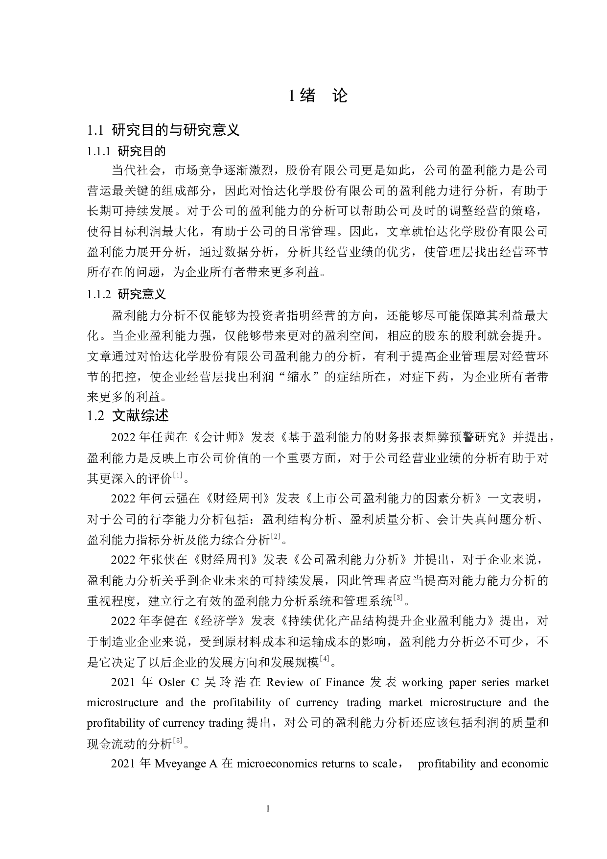 怡达化学股份有限公司盈利能力分析-14565字.docx 第5页