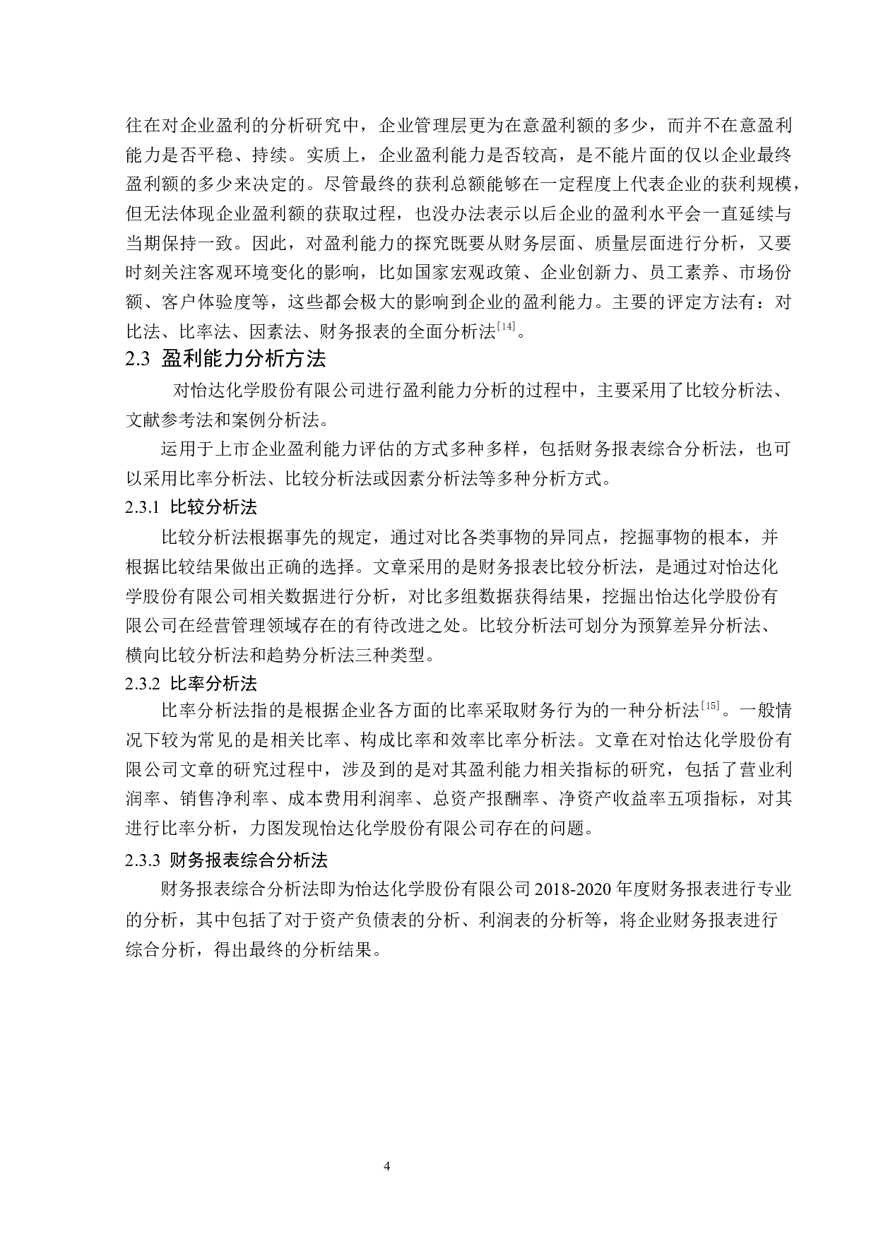 怡达化学股份有限公司盈利能力分析-14565字.docx 第8页