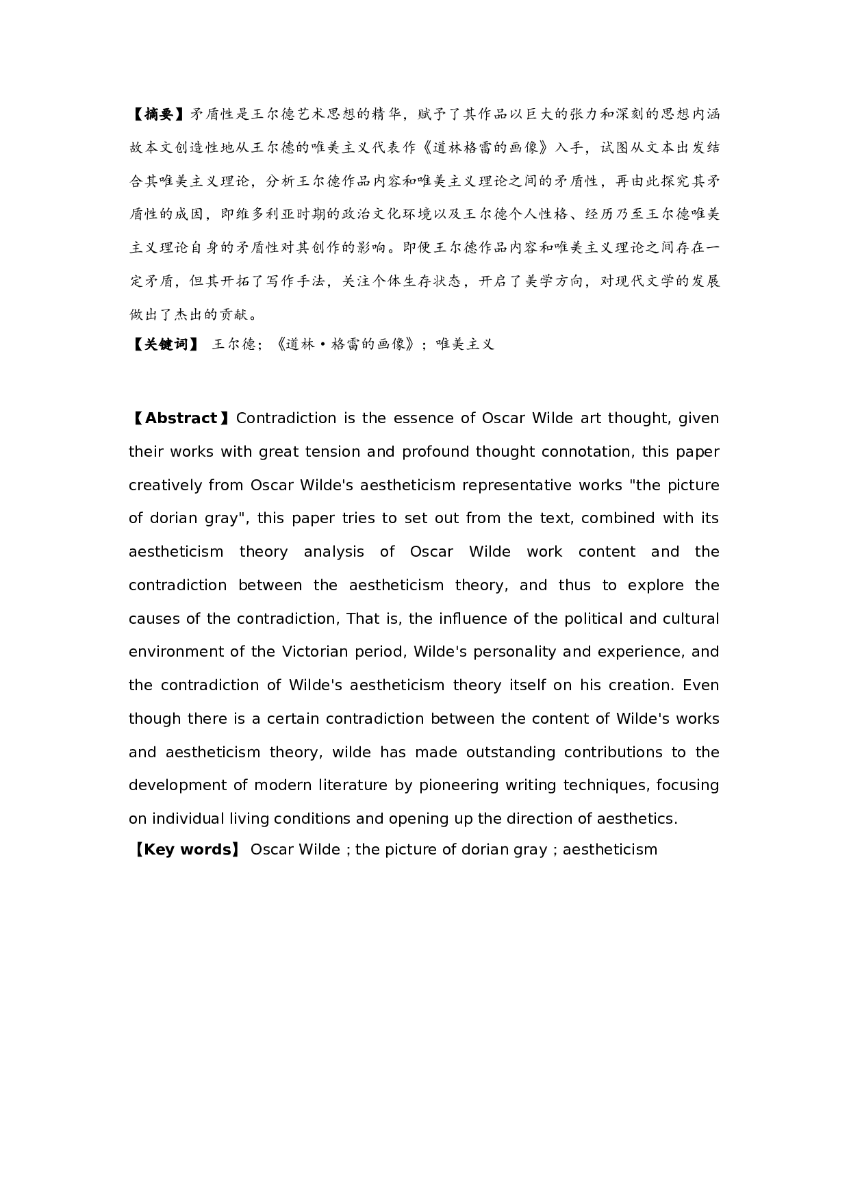 试论王尔德唯美主义文学理论与其作品之间的矛盾性&mdash;&mdash;以《道林格雷的画像》为例-17678字.doc 第1页