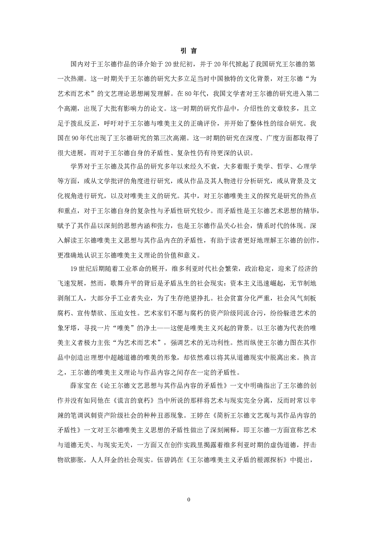 试论王尔德唯美主义文学理论与其作品之间的矛盾性&mdash;&mdash;以《道林格雷的画像》为例-17678字.doc 第3页