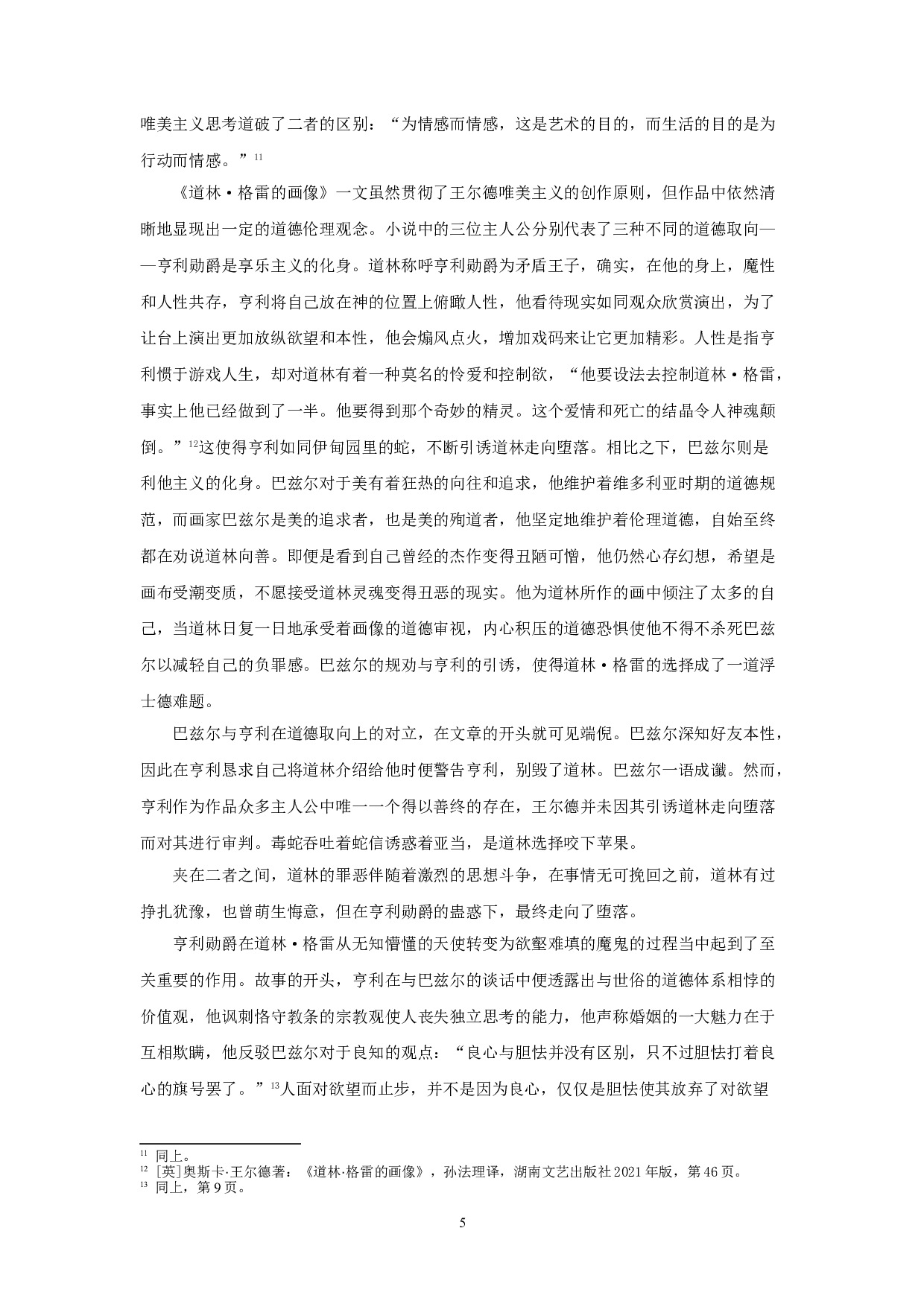 试论王尔德唯美主义文学理论与其作品之间的矛盾性&mdash;&mdash;以《道林格雷的画像》为例-17678字.doc 第8页