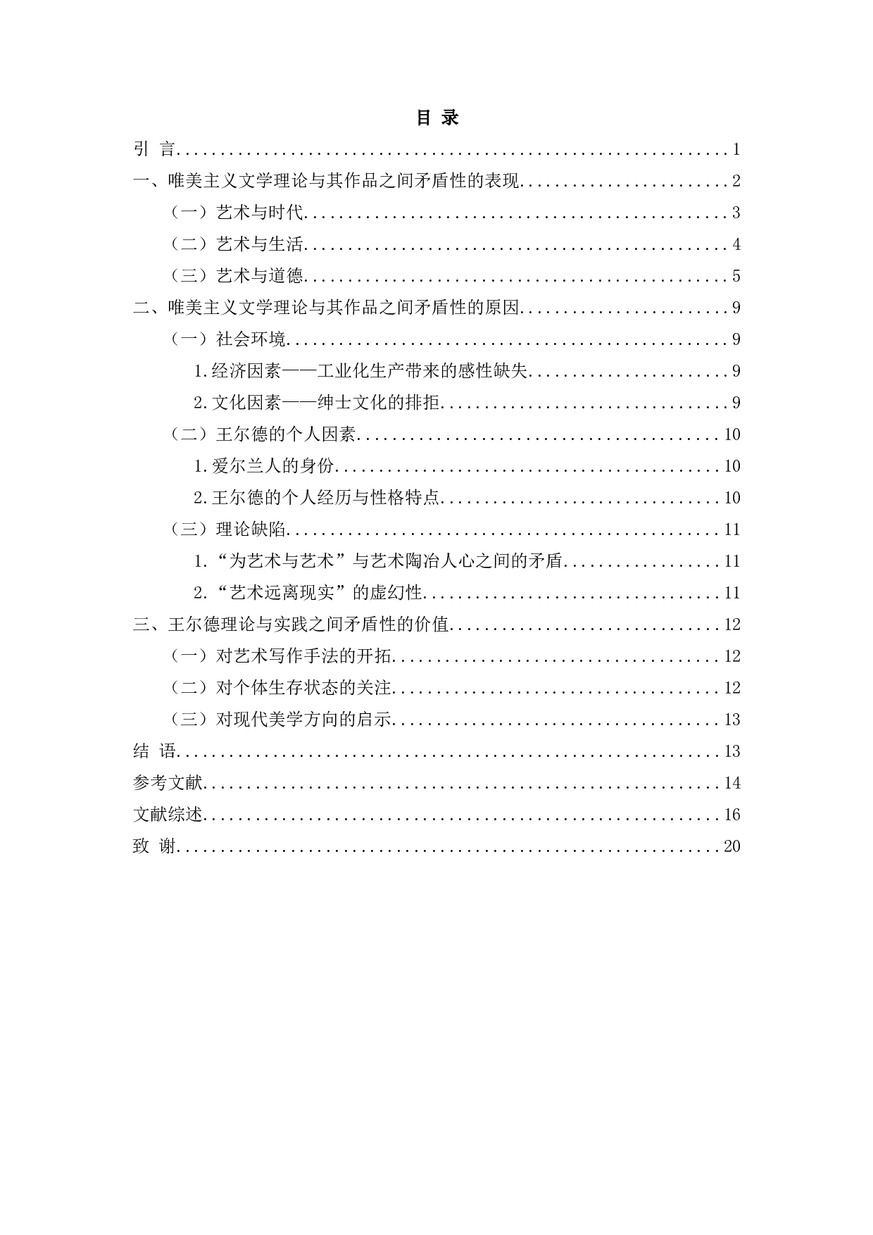 试论王尔德唯美主义文学理论与其作品之间的矛盾性&mdash;&mdash;以《道林格雷的画像》为例-17678字.doc 第2页