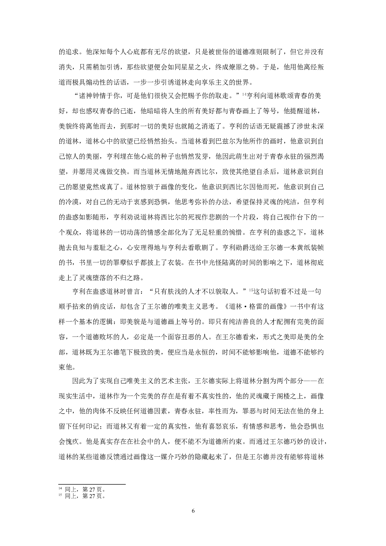 试论王尔德唯美主义文学理论与其作品之间的矛盾性&mdash;&mdash;以《道林格雷的画像》为例-17678字.doc 第9页