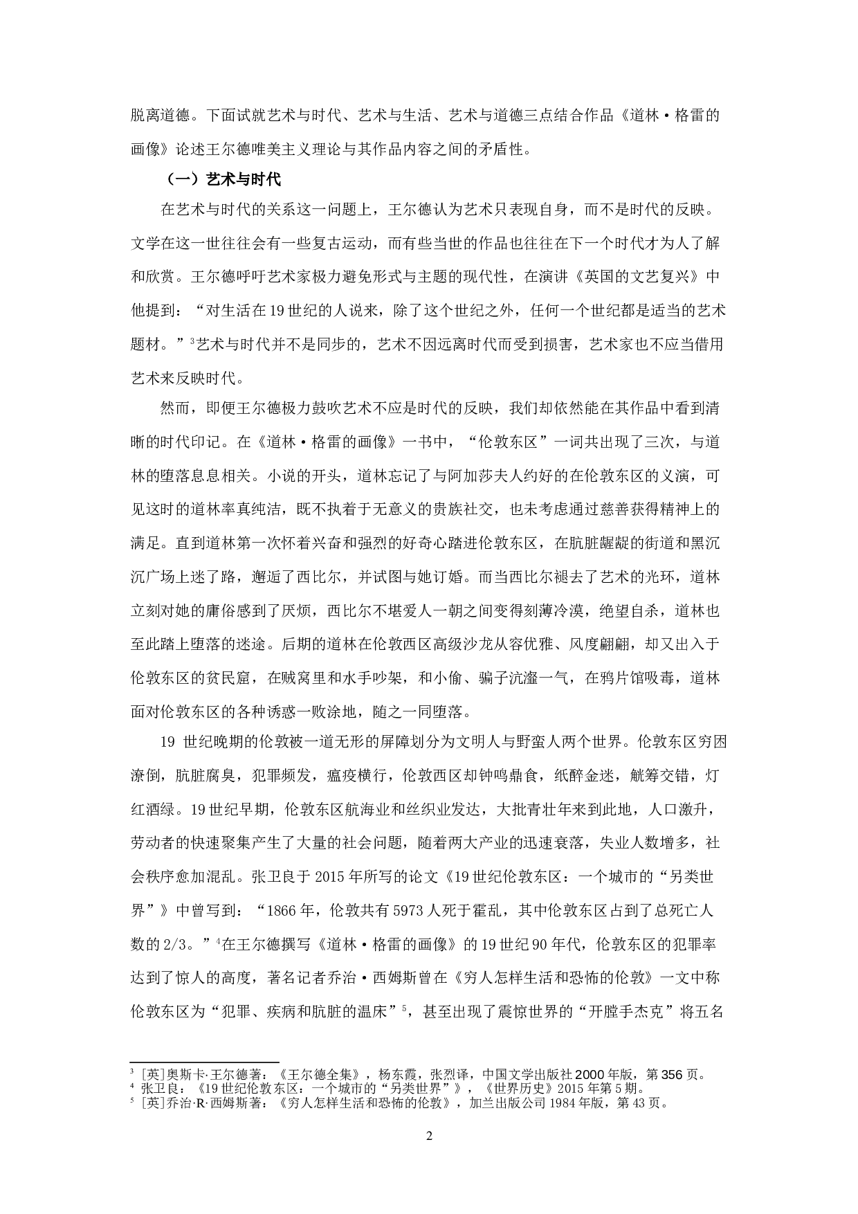 试论王尔德唯美主义文学理论与其作品之间的矛盾性&mdash;&mdash;以《道林格雷的画像》为例-17678字.doc 第5页