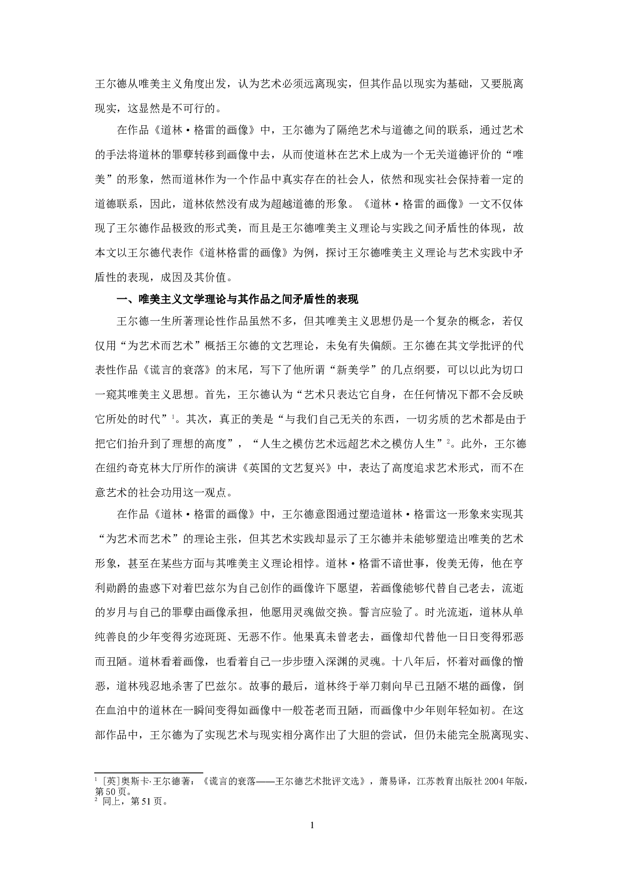 试论王尔德唯美主义文学理论与其作品之间的矛盾性&mdash;&mdash;以《道林格雷的画像》为例-17678字.doc 第4页