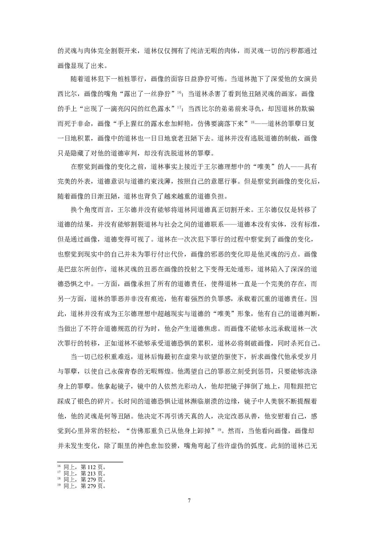 试论王尔德唯美主义文学理论与其作品之间的矛盾性&mdash;&mdash;以《道林格雷的画像》为例-17678字.doc 第10页