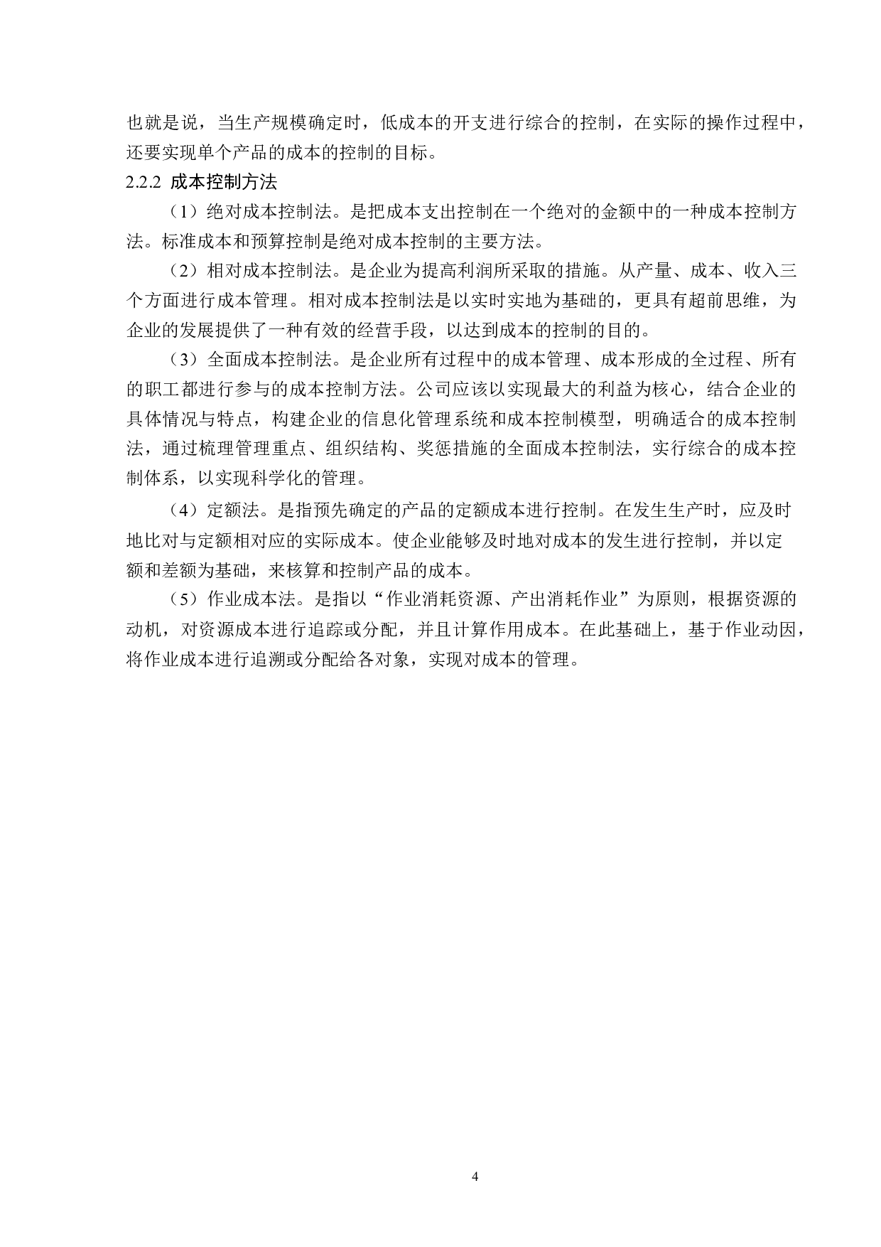 怡球资源股份有限公司成本控制问题研究-15072字.docx 第8页
