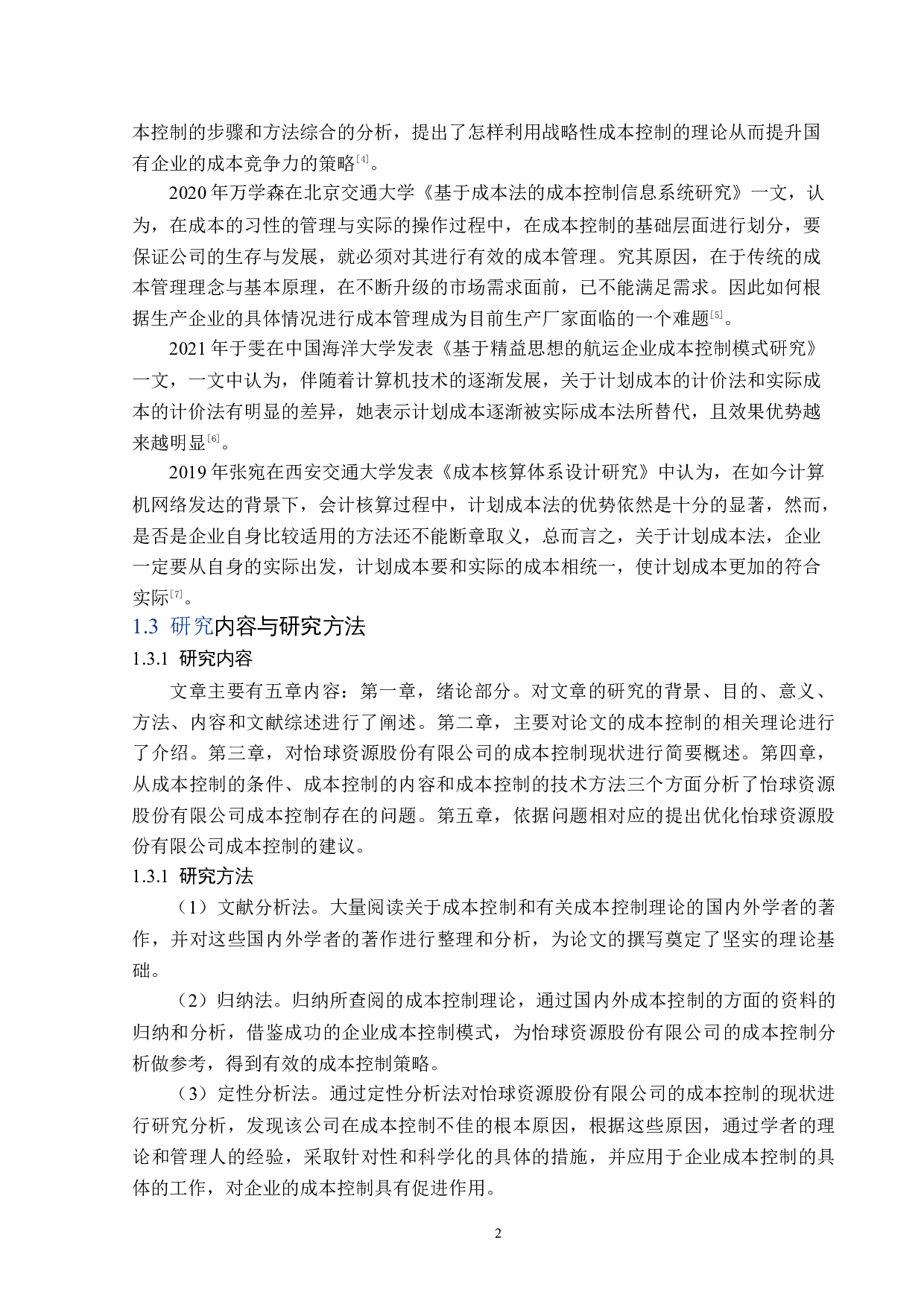 怡球资源股份有限公司成本控制问题研究-15072字.docx 第6页