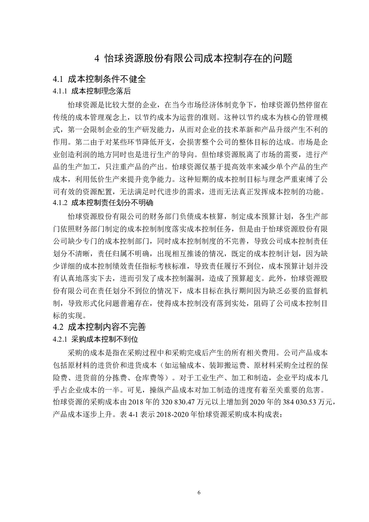怡球资源股份有限公司成本控制问题研究-15072字.docx 第10页