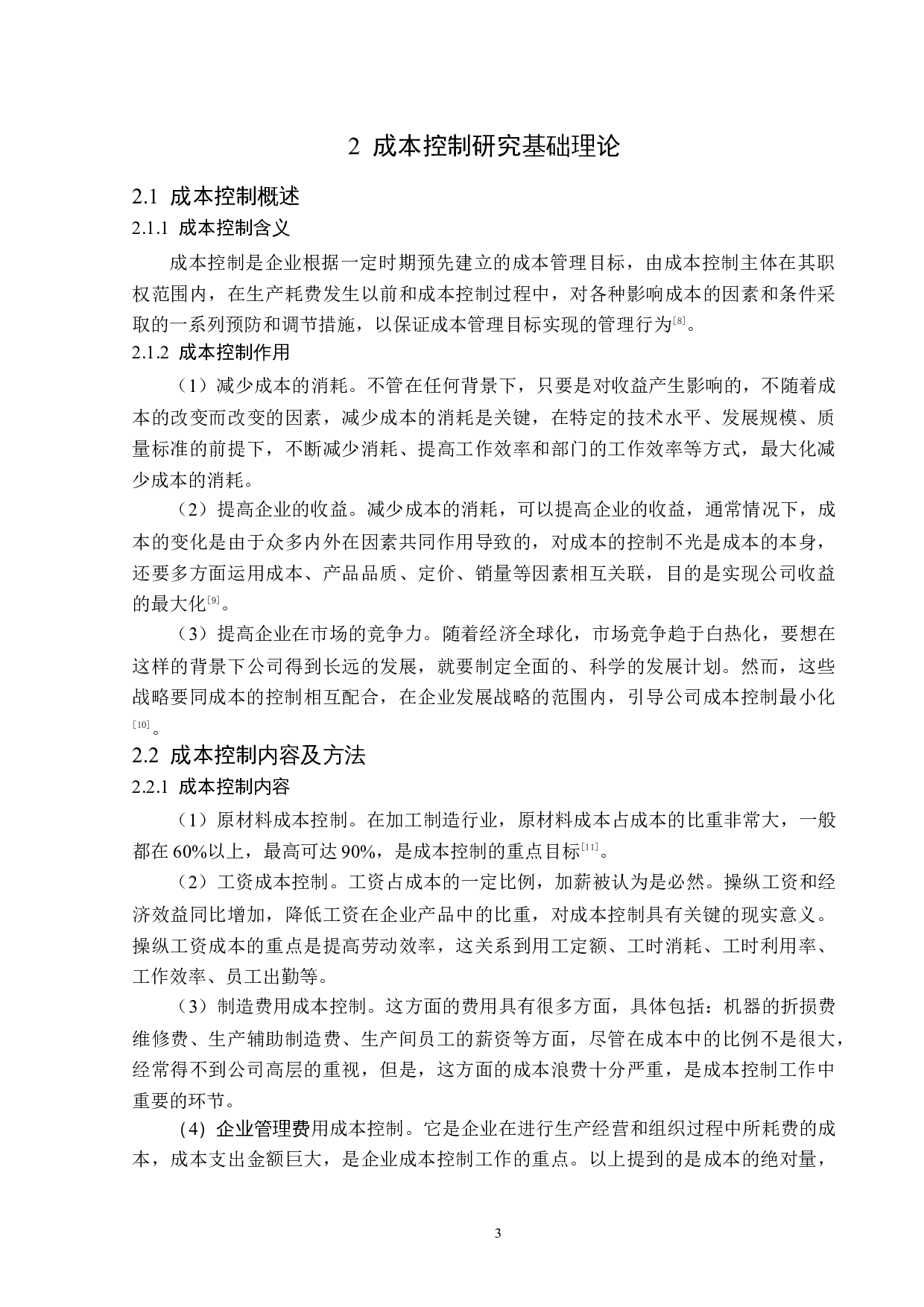 怡球资源股份有限公司成本控制问题研究-15072字.docx 第7页