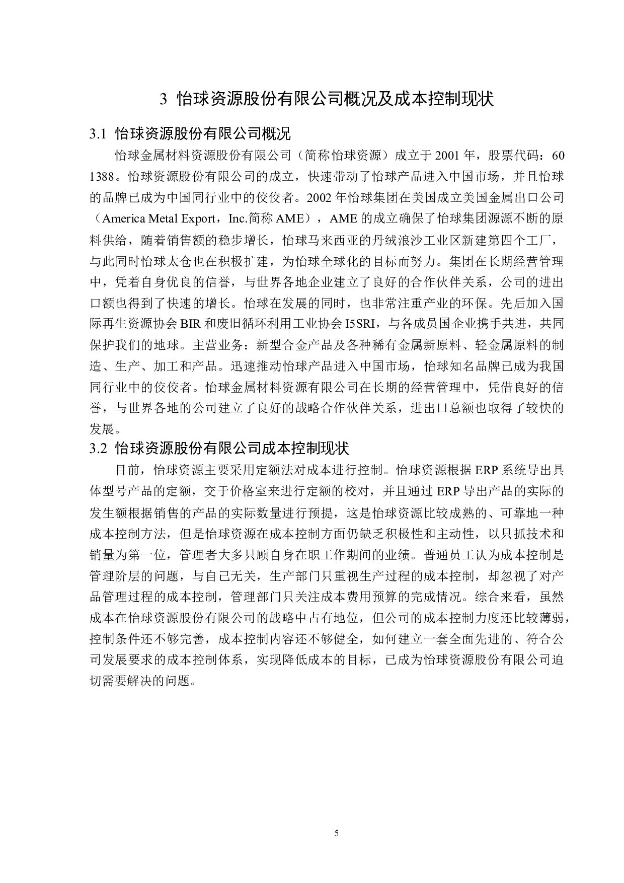 怡球资源股份有限公司成本控制问题研究-15072字.docx 第9页