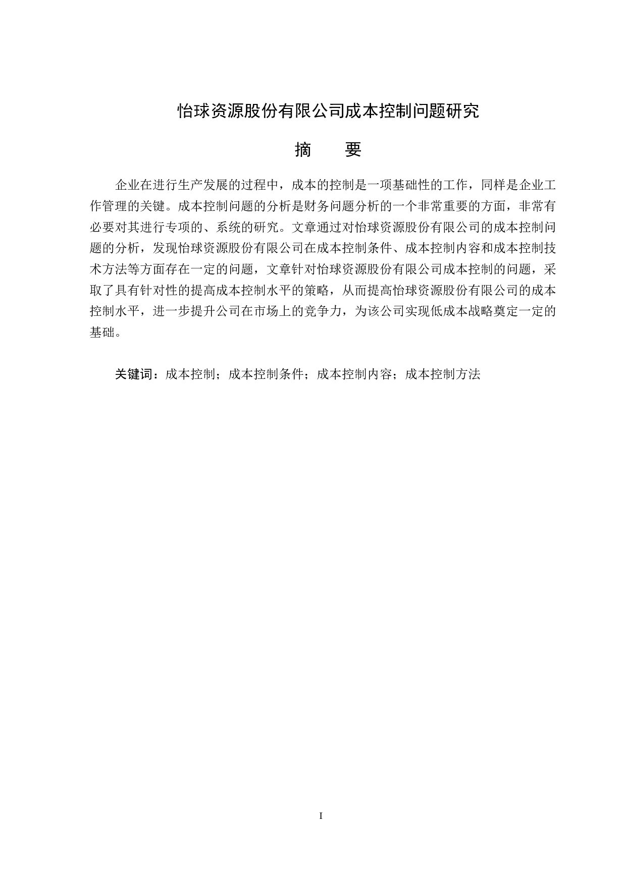 怡球资源股份有限公司成本控制问题研究-15072字.docx 第1页