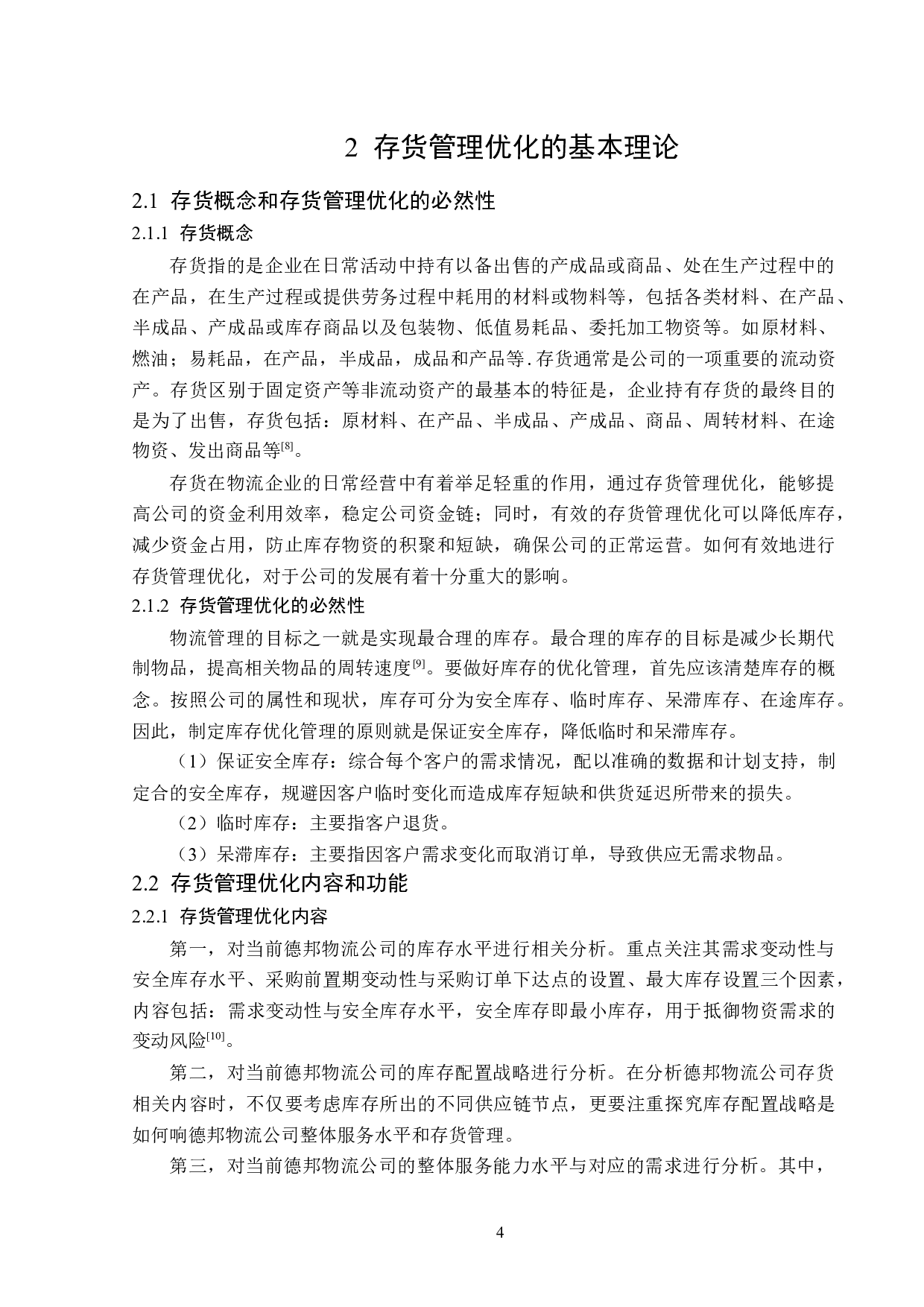 德邦物流股份有限公司存货管理优化分析-13561字.doc 第8页