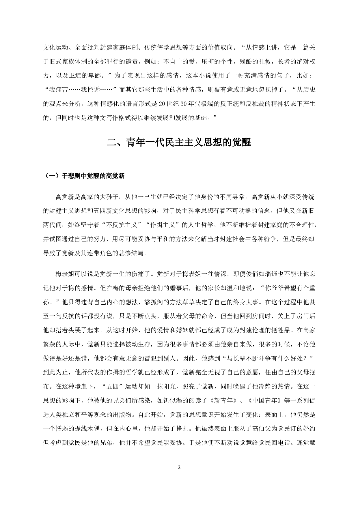 从《家》中青年一代的民主思想觉醒看新旧文化的碰撞-8843字.doc 第4页