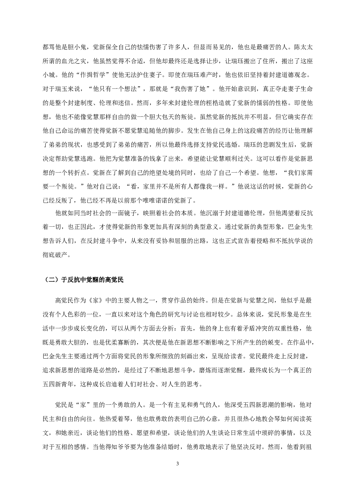 从《家》中青年一代的民主思想觉醒看新旧文化的碰撞-8843字.doc 第5页