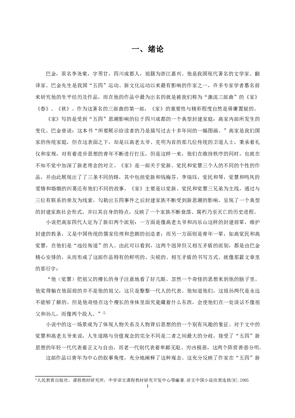 从《家》中青年一代的民主思想觉醒看新旧文化的碰撞-8843字.doc 第3页