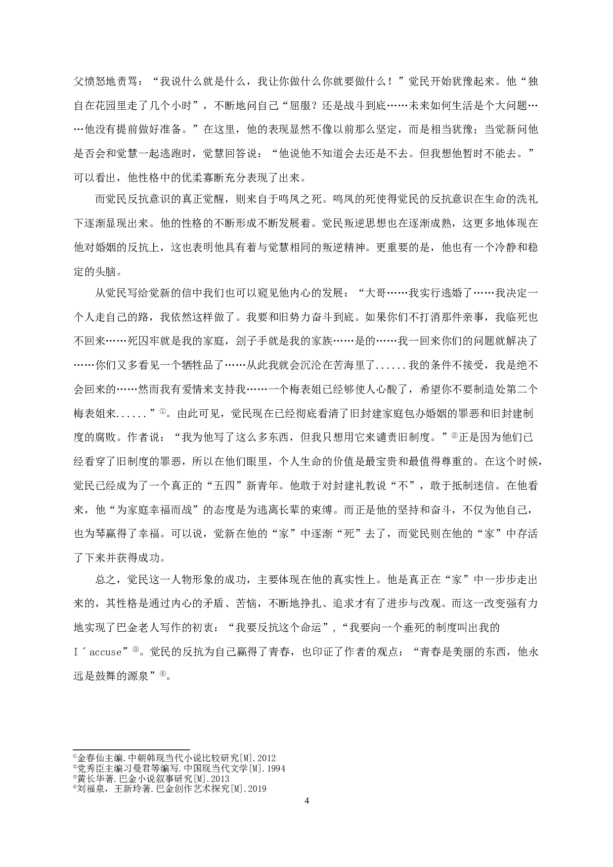 从《家》中青年一代的民主思想觉醒看新旧文化的碰撞-8843字.doc 第6页