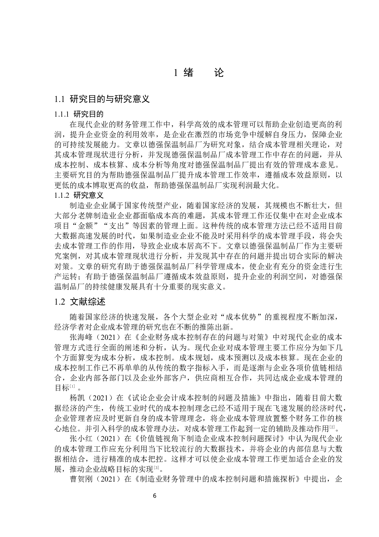 德强保温制品厂成本管理问题研究-14636字.docx 第6页