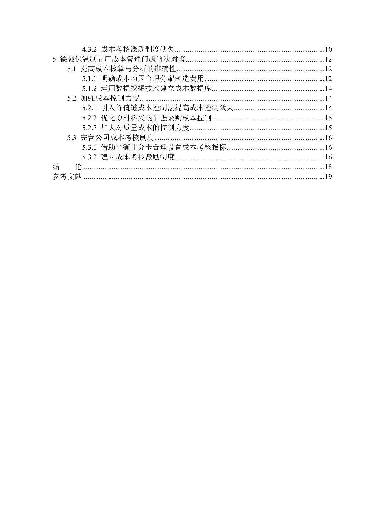 德强保温制品厂成本管理问题研究-14636字.docx 第4页